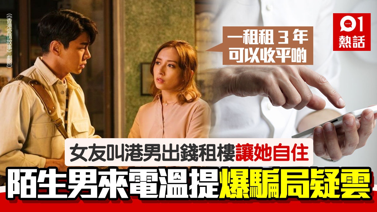 女子租樓想一炮過付3年租 叫男友出錢 港男收神秘電話疑陷騙局 女子租樓想一炮過付3年租 叫男友出錢 港男收神秘電話疑陷騙局
