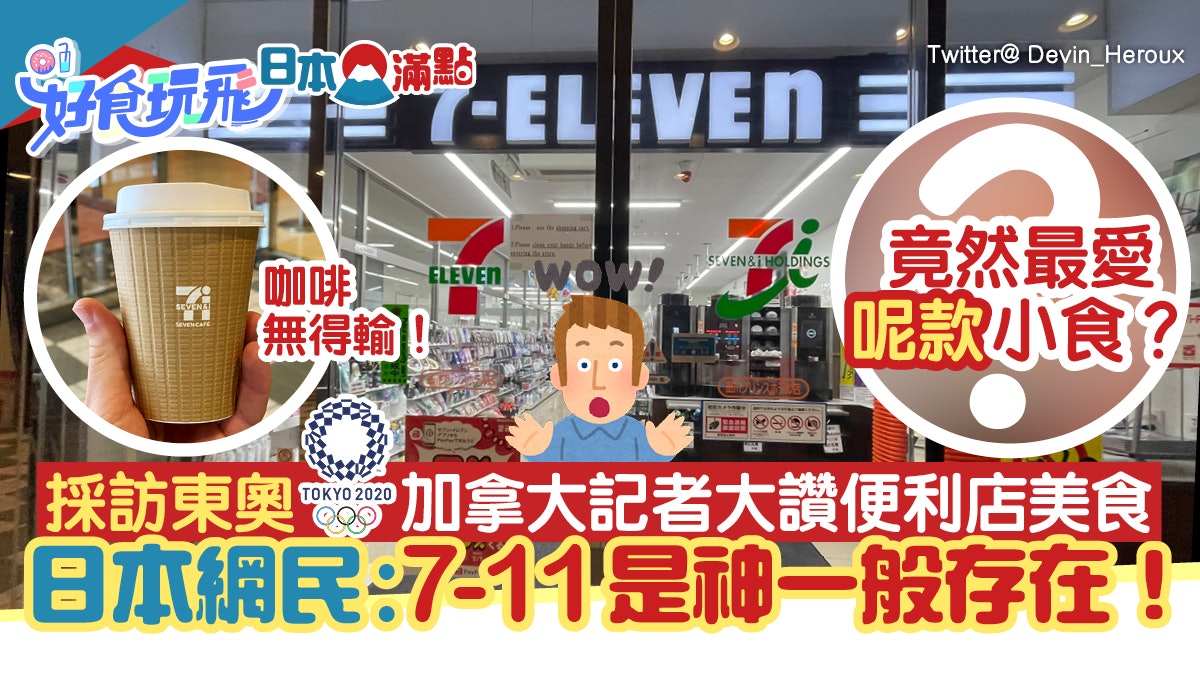 東京奧運|日本便利店美食俘虜加拿大記者 咖啡以外最愛一種零食 東京奧運|日本便利店美食俘虜加拿大記者 咖啡以外最愛一種零食