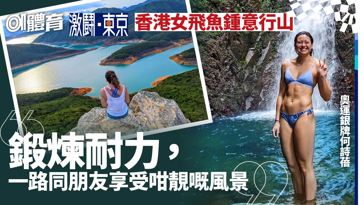 何詩蓓奧運奪銀|美國讀書喜歡整甜品 暑假回港愛上行山賞美景 何詩蓓奧運奪銀|美國讀書喜歡整甜品 暑假回港愛上行山賞美景