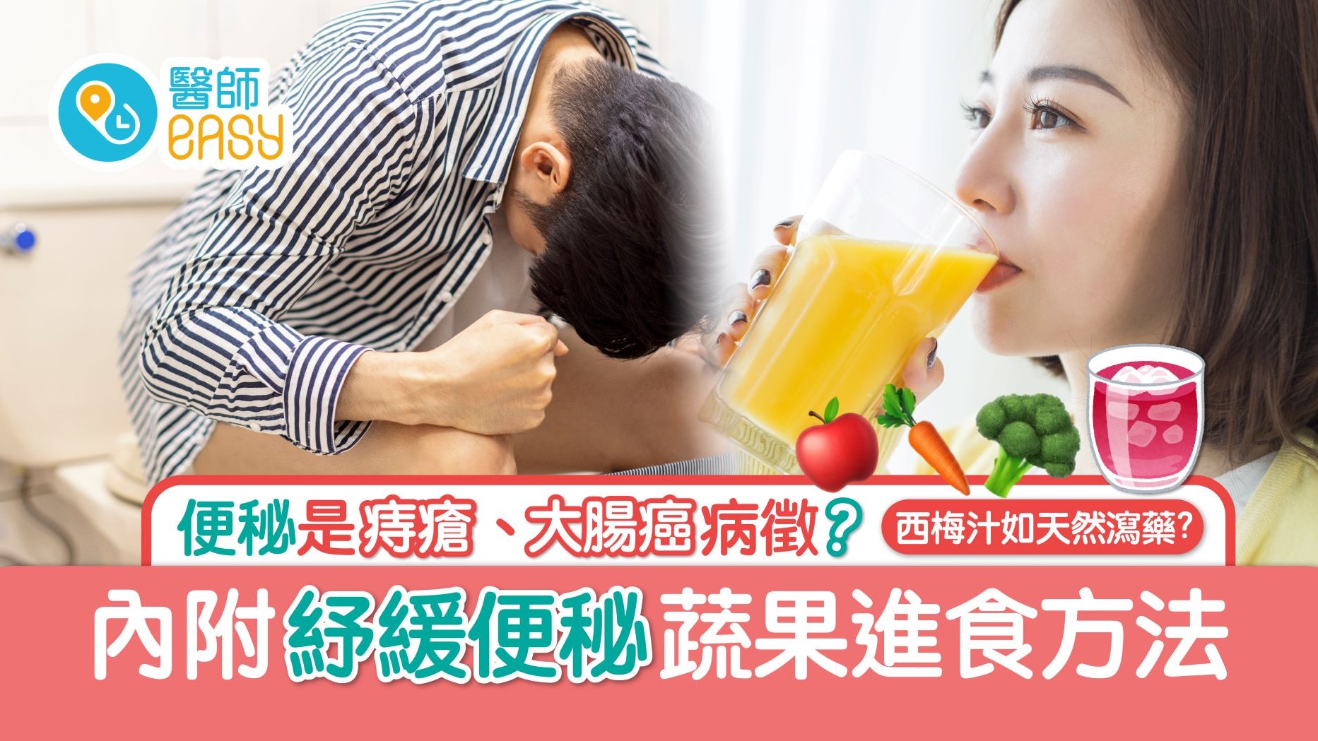 便秘|便秘或是痔瘡、大腸癌病徵?醫生拆解便秘成因及紓緩方法? 便秘|便秘或是痔瘡、大腸癌病徵?醫生拆解便秘成因及紓緩方法?