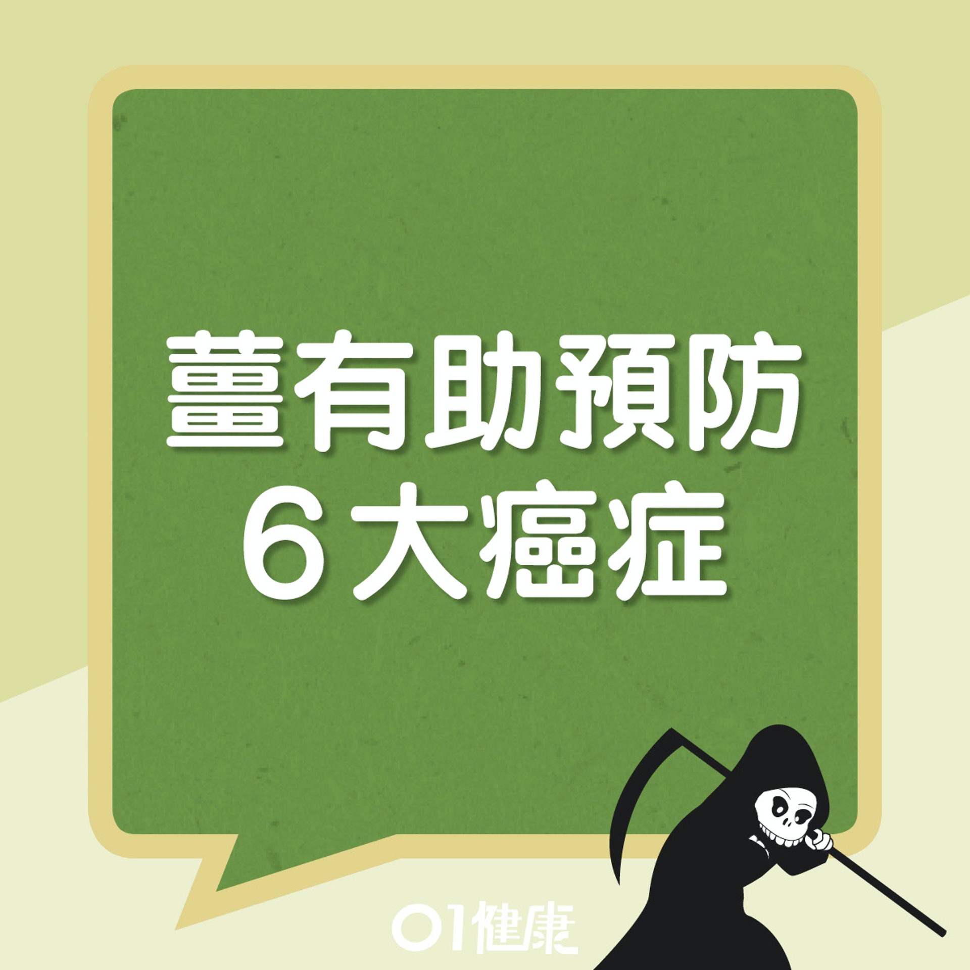 薑可預防哪6大癌症？（01製圖）