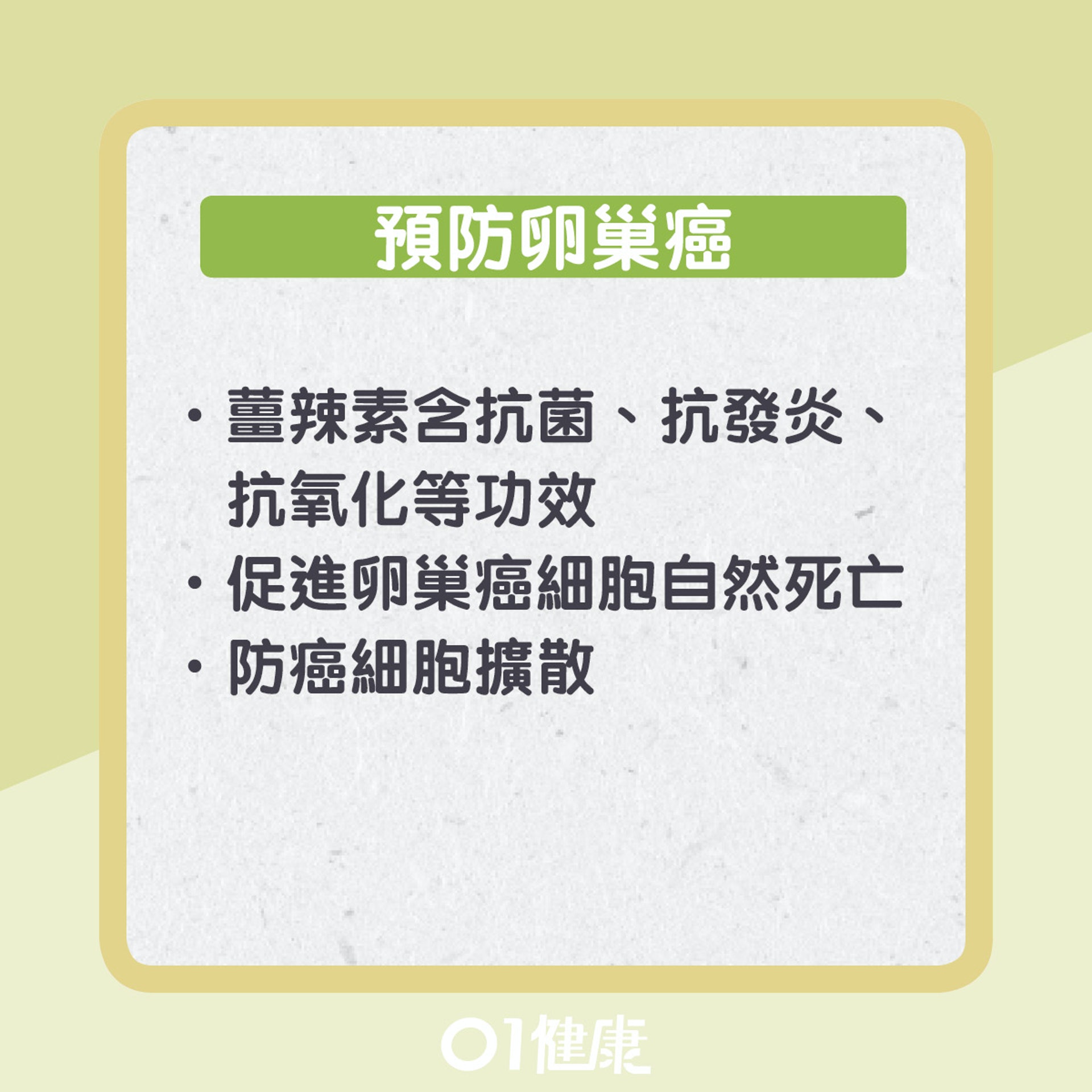薑可預防哪6大癌症?(01製圖) 薑可預防哪6大癌症?(01製圖)