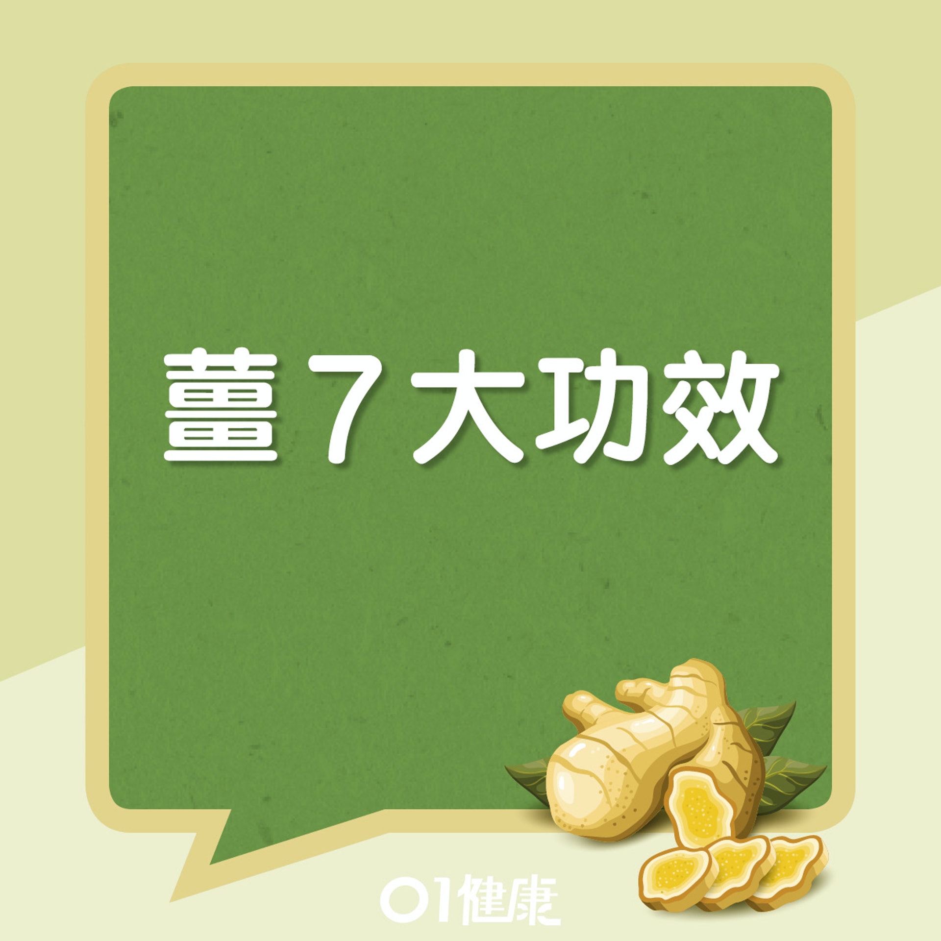 薑對人體的7大功效。(01製圖) 薑對人體的7大功效。(01製圖)