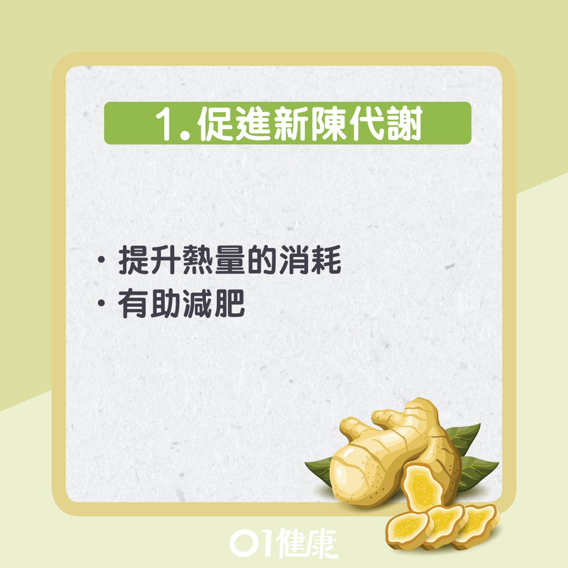 薑對人體的7大功效。(01製圖) 薑對人體的7大功效。(01製圖)