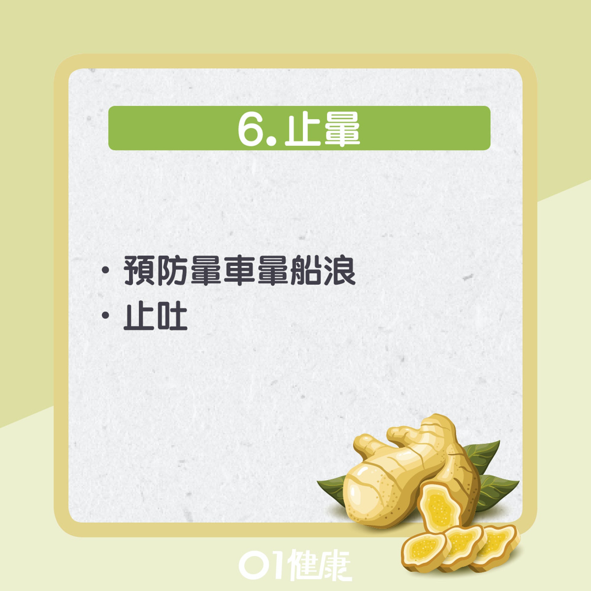 薑對人體的7大功效。(01製圖) 薑對人體的7大功效。(01製圖)