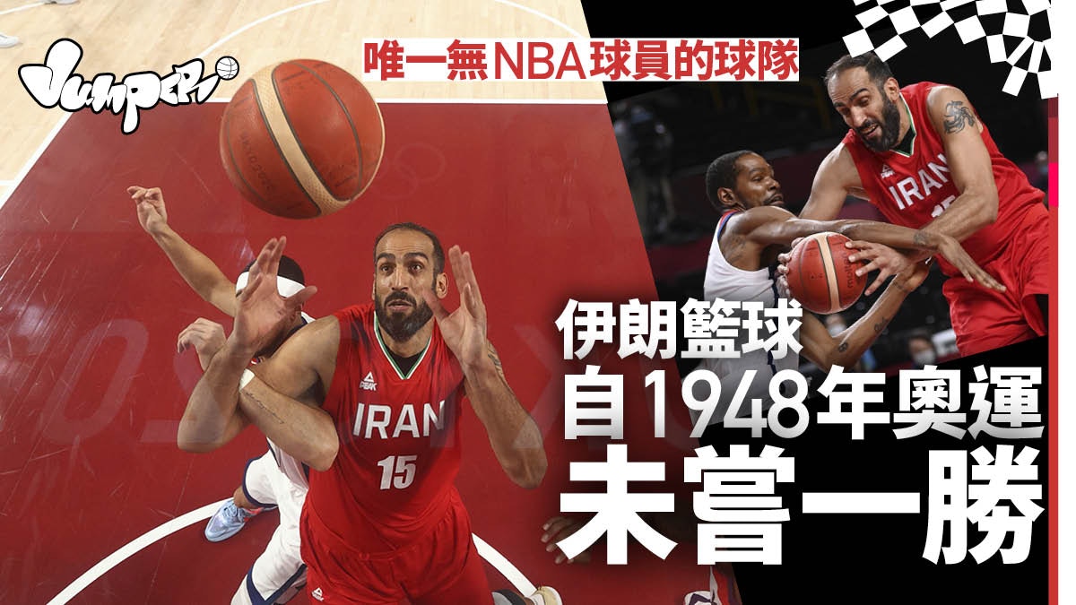 東京奧運 籃球丨伊朗73年未嘗一勝唯一隊伍無現役nba球員 香港01 即時體育