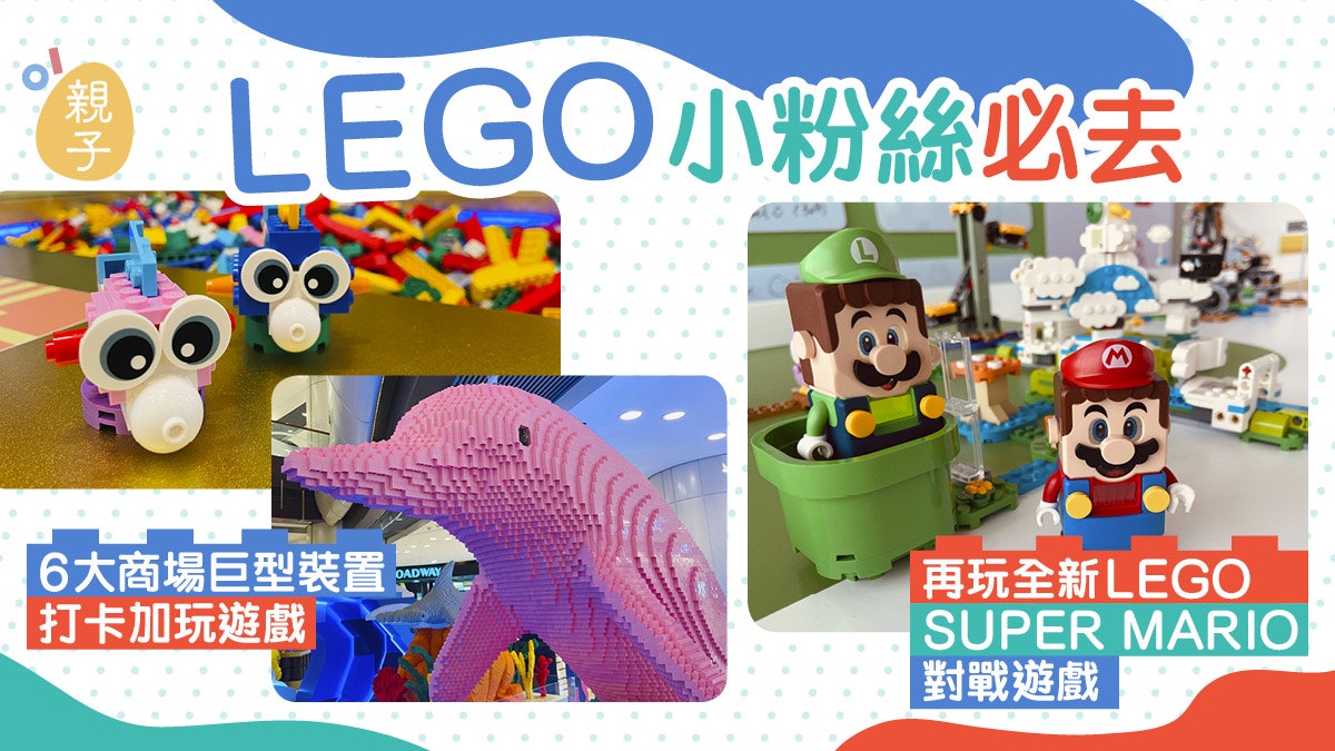 LEGO小粉絲必去6大商場巨型裝置 打卡玩遊戲再玩全新瑪利歐世界 LEGO小粉絲必去6大商場巨型裝置 打卡玩遊戲再玩全新瑪利歐世界