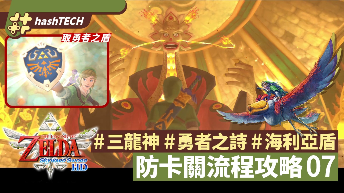 Zelda薩爾達禦天之劍攻略07 三龍神學勇者之詩取最強海利亞盾 香港01 遊戲動漫