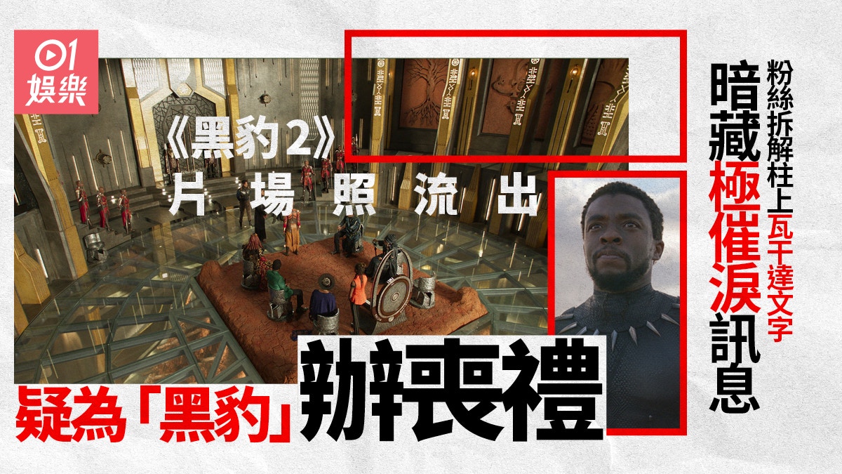 黑豹2│片場照首曝光粉絲翻譯瓦干達文　揭官方將為「黑豹」辦葬禮