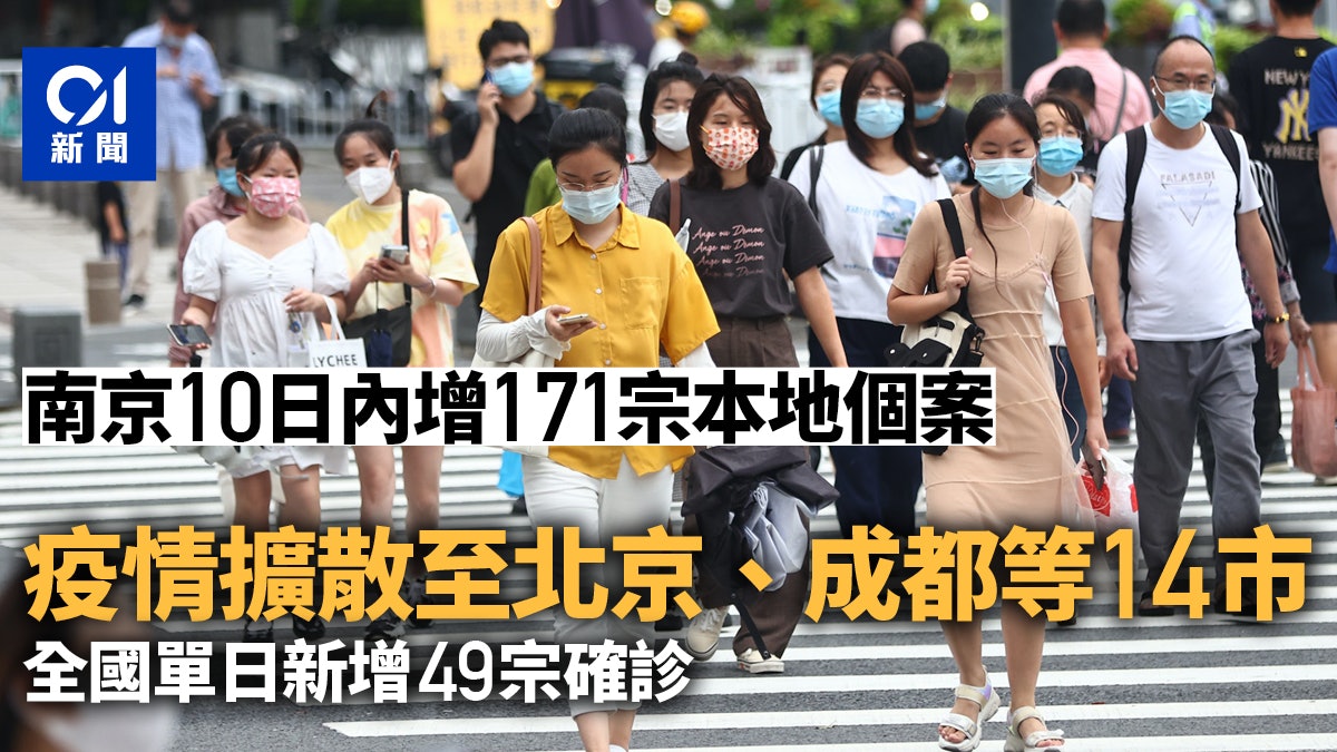 新冠肺炎|南京本土病例增至171宗 疫情擴散至北京成都等14市 新冠肺炎|南京本土病例增至171宗 疫情擴散至北京成都等14市