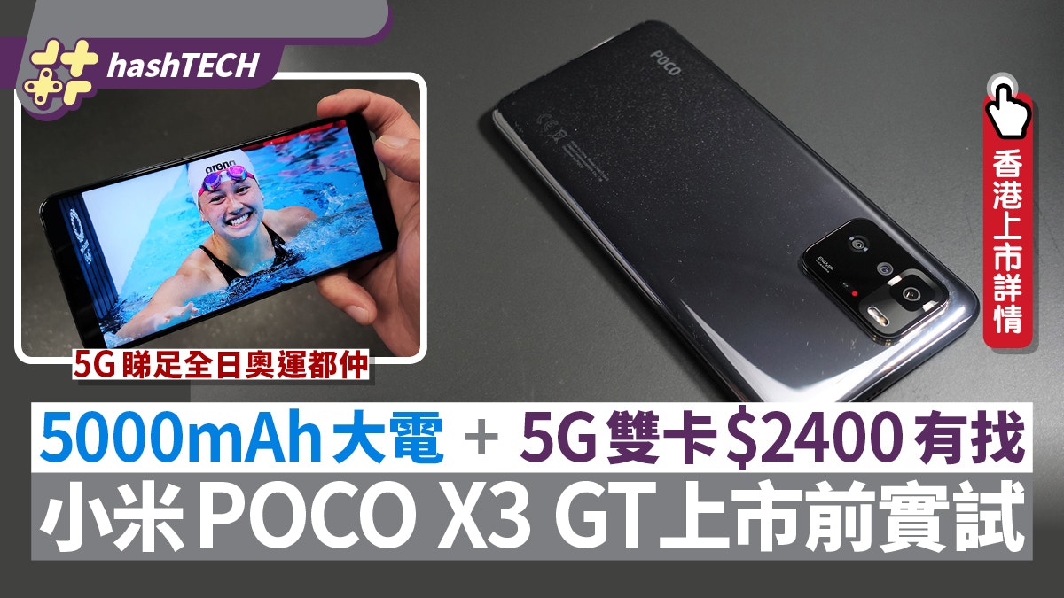 小米POCO X3 GT上市實試$2400有找5G大電可睇足全日奧運