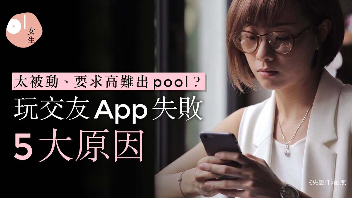 阿女又戀嚟 真人版交友app揭5大愛情死因尷尬沒話題最難脫單