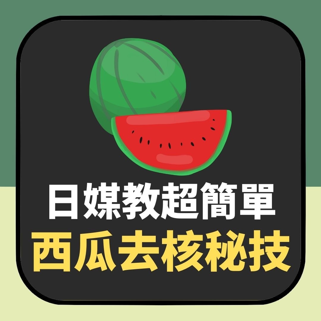 日媒教超簡單「西瓜去核秘技」（01製圖）