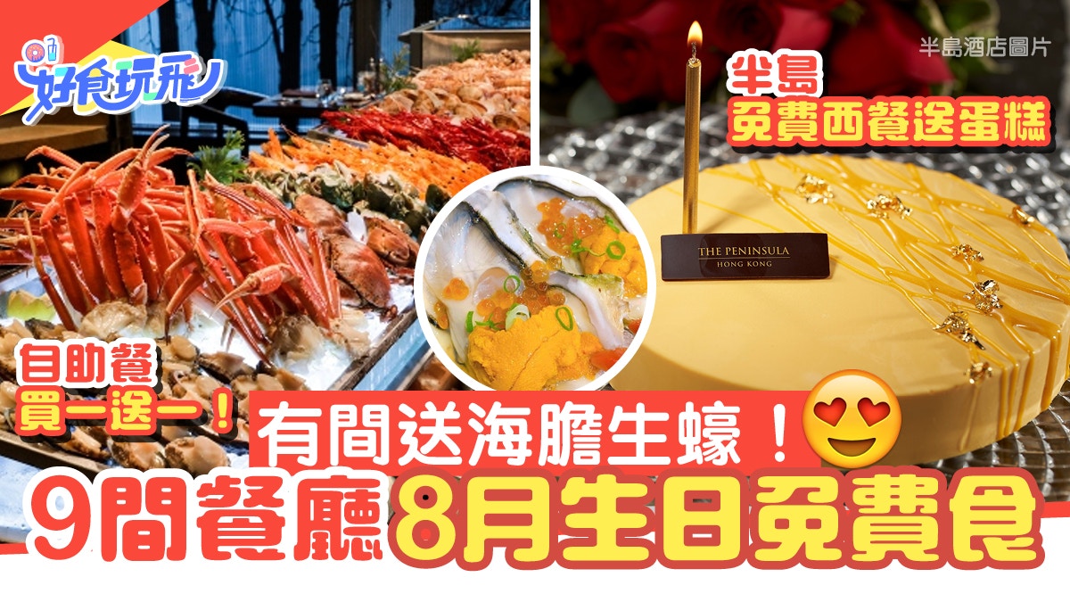 8月生日優惠9大餐廳壽星免費食 半島歎西餐 如心自助餐買一送一 香港01 食玩買