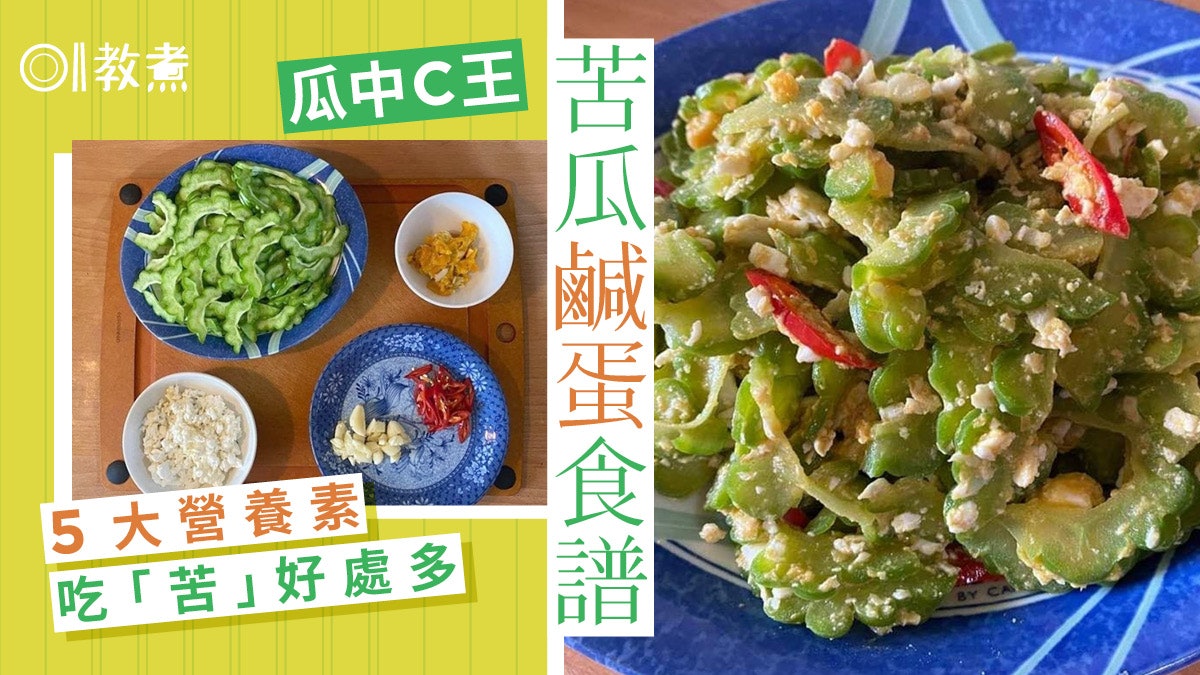 消暑料理|苦瓜鹹蛋製作簡單開胃必選!維他命C含量更居瓜類之冠 消暑料理|苦瓜鹹蛋製作簡單開胃必選!維他命C含量更居瓜類之冠