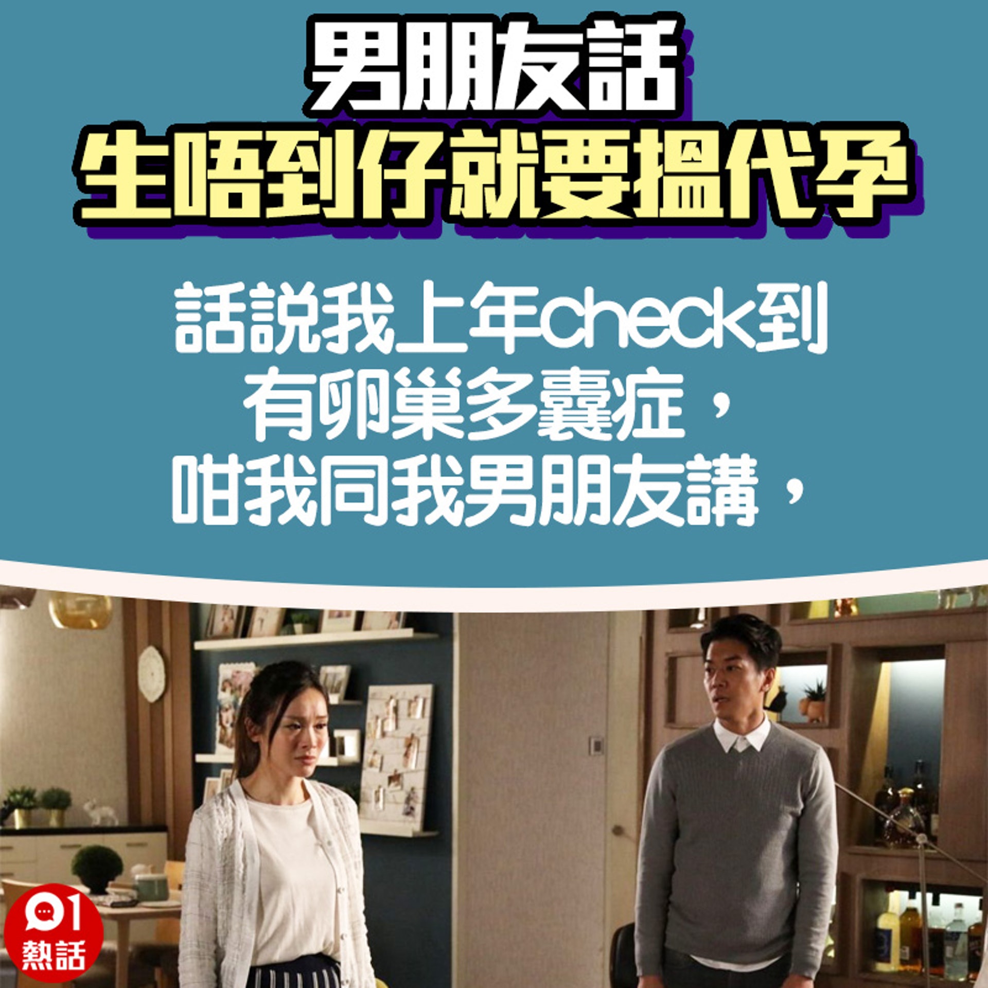 【男朋友話生唔到仔就會搵代孕】1.(01熱話製圖) 【男朋友話生唔到仔就會搵代孕】1.(01熱話製圖)