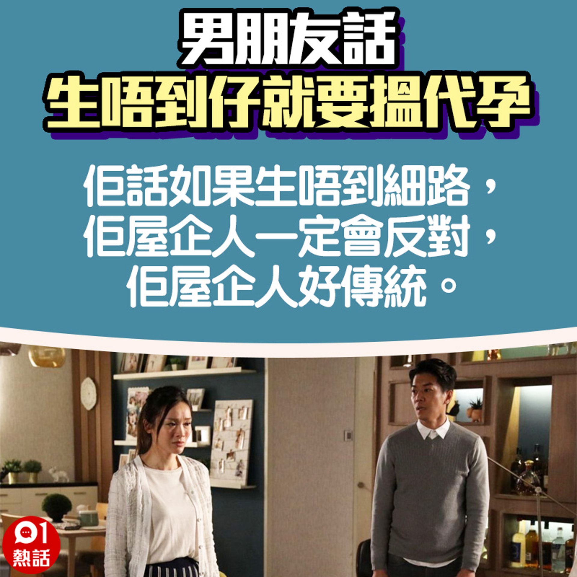 【男朋友話生唔到仔就會搵代孕】2.(01熱話製圖) 【男朋友話生唔到仔就會搵代孕】2.(01熱話製圖)