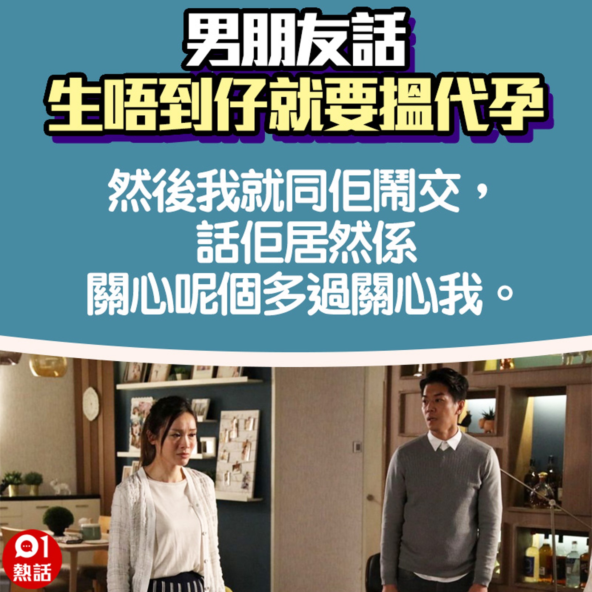 【男朋友話生唔到仔就會搵代孕】3.(01熱話製圖) 【男朋友話生唔到仔就會搵代孕】3.(01熱話製圖)