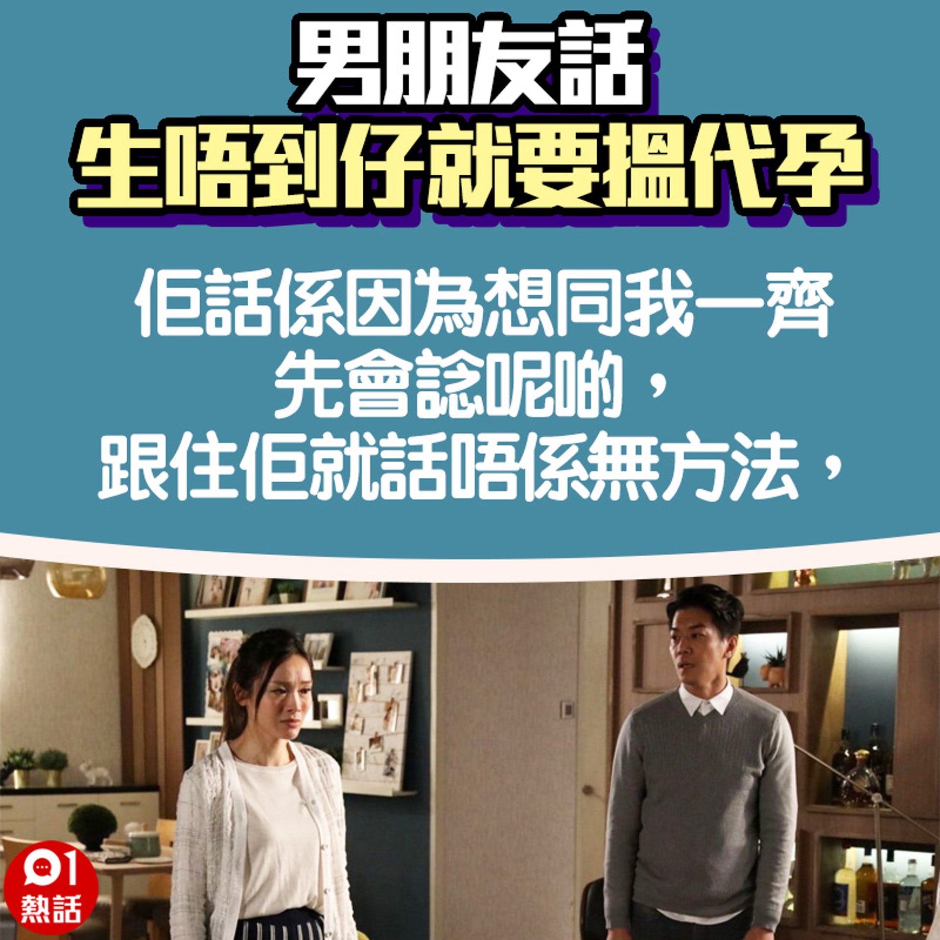 【男朋友話生唔到仔就會搵代孕】4.(01熱話製圖) 【男朋友話生唔到仔就會搵代孕】4.(01熱話製圖)