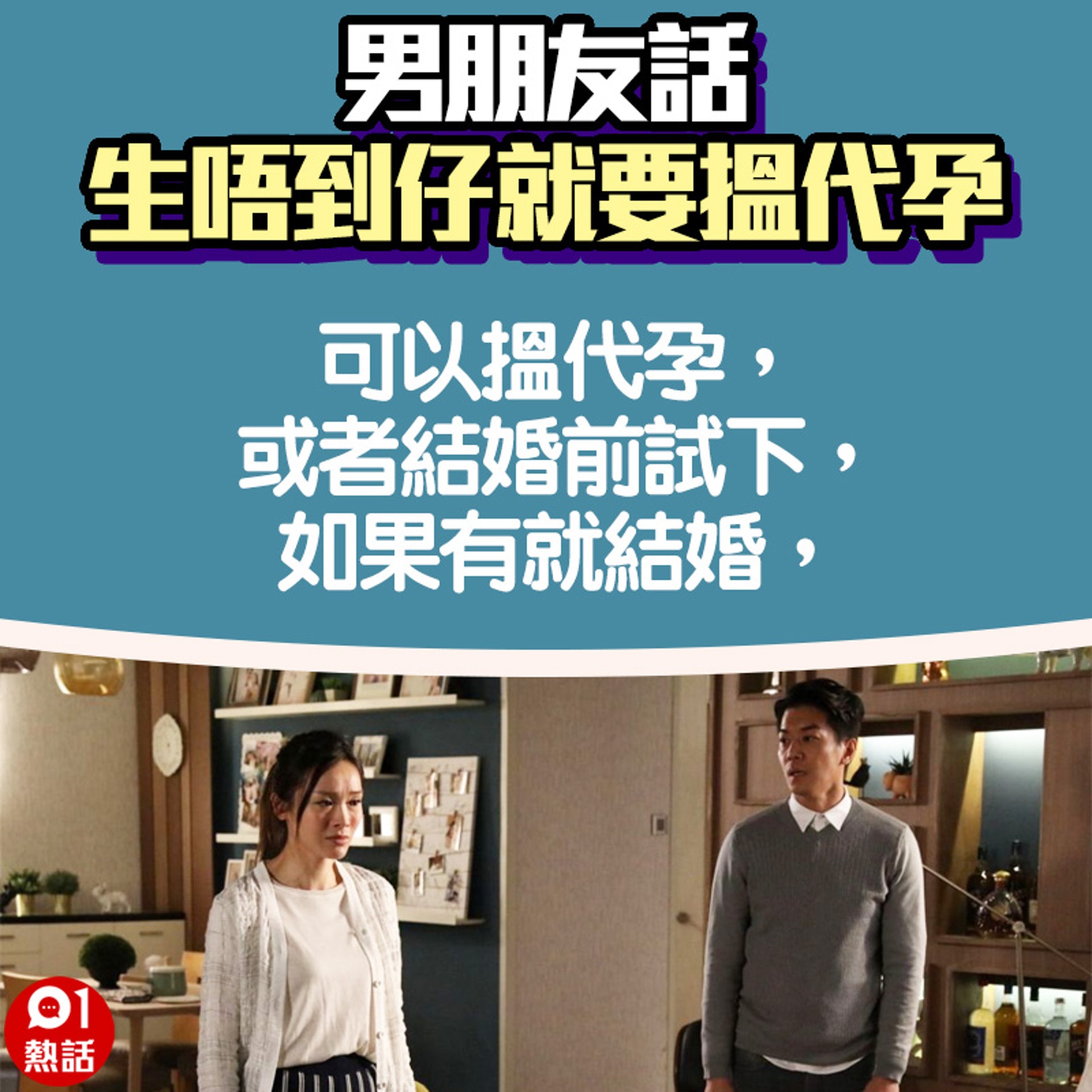 【男朋友話生唔到仔就會搵代孕】5.(01熱話製圖) 【男朋友話生唔到仔就會搵代孕】5.(01熱話製圖)