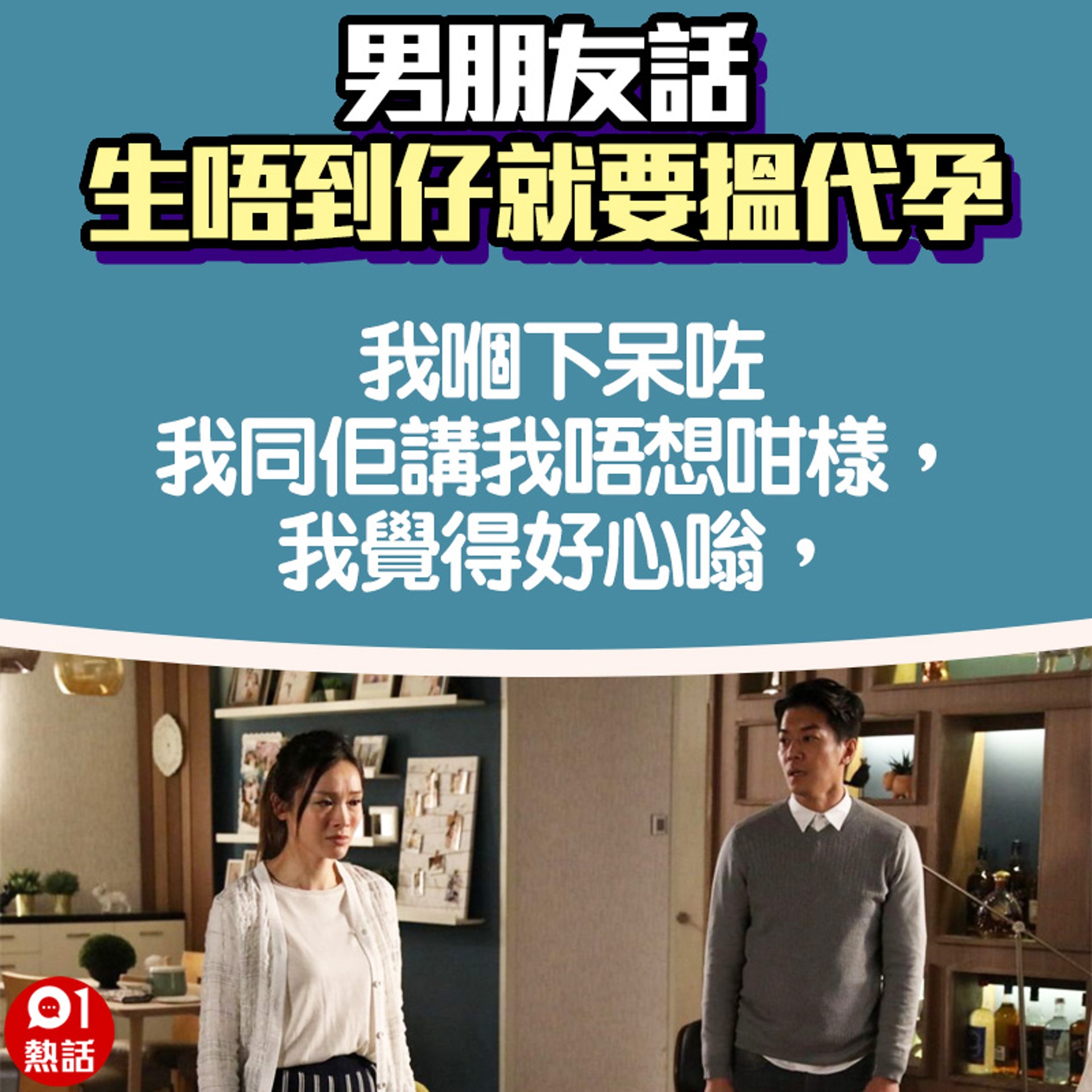 【男朋友話生唔到仔就會搵代孕】6.(01熱話製圖) 【男朋友話生唔到仔就會搵代孕】6.(01熱話製圖)