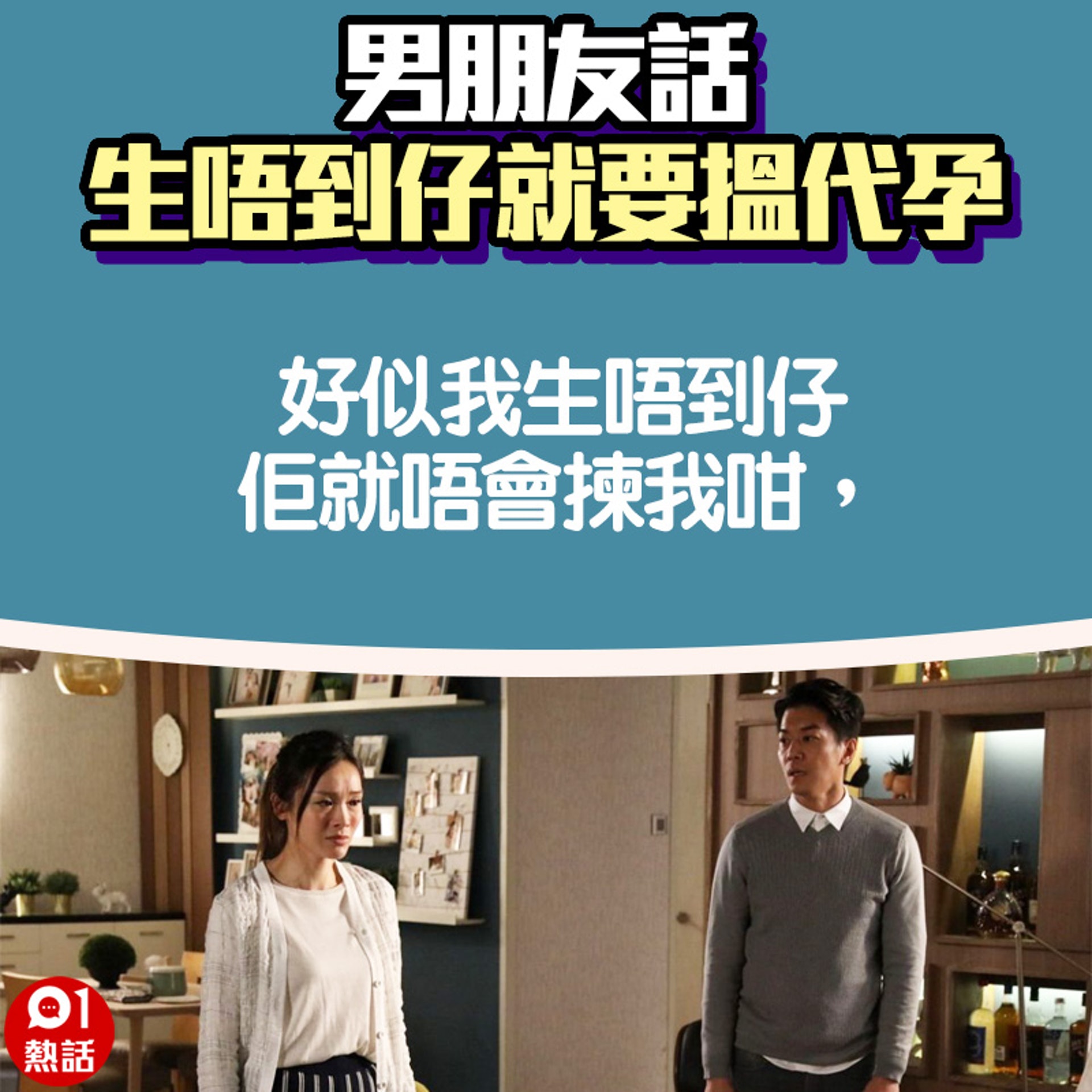 【男朋友話生唔到仔就會搵代孕】7.(01熱話製圖) 【男朋友話生唔到仔就會搵代孕】7.(01熱話製圖)