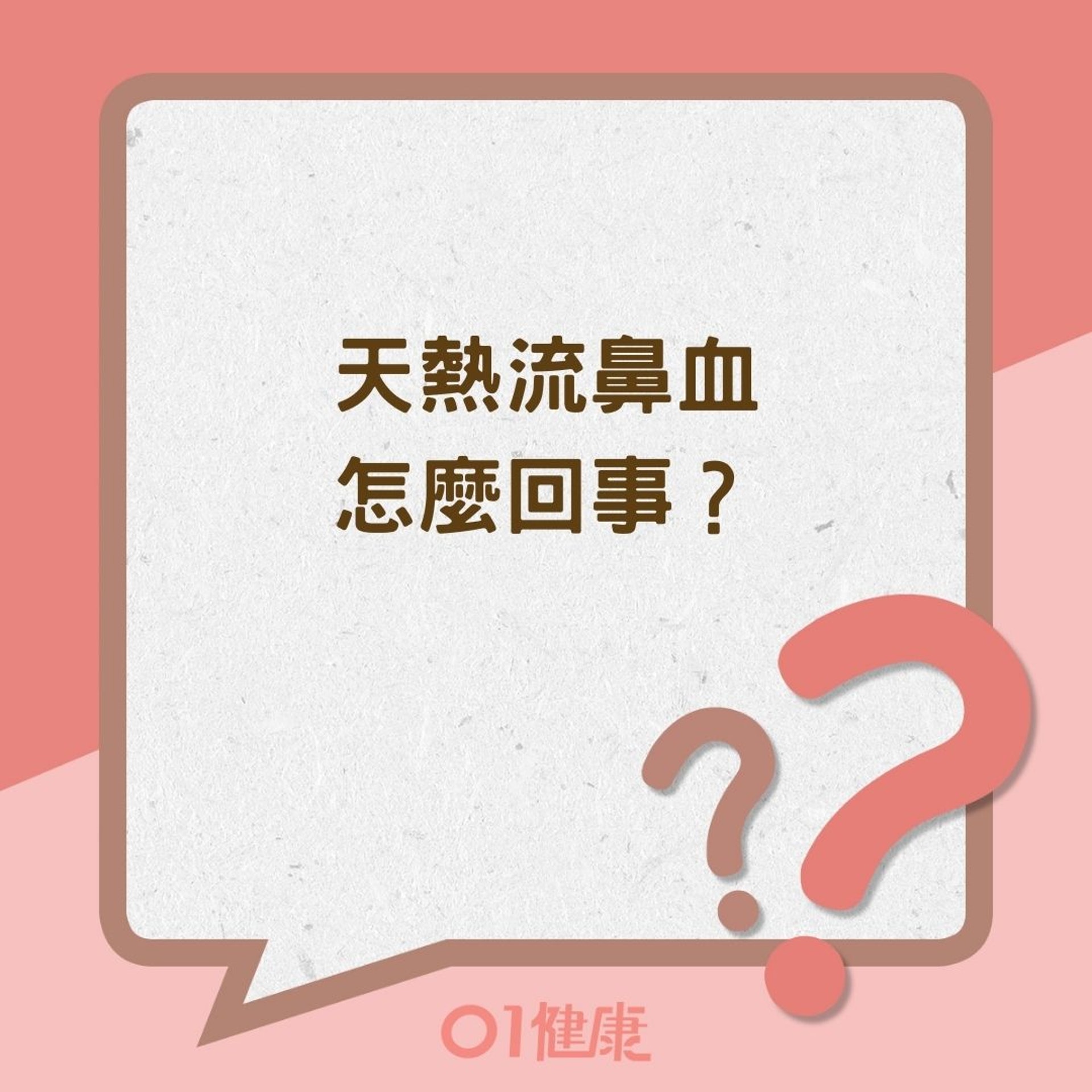 天熱流鼻血怎麼回事?(01製圖) 天熱流鼻血怎麼回事?(01製圖)