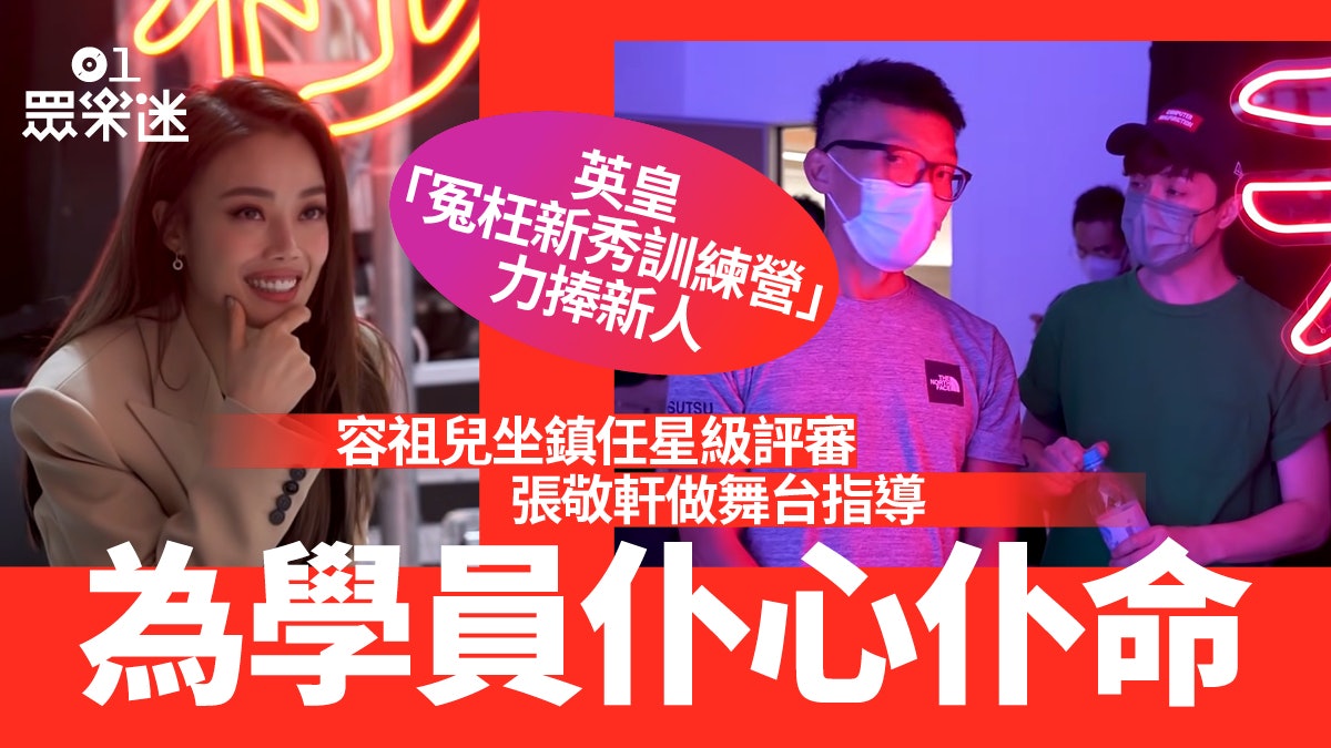 英皇「冤枉新秀訓練營」容祖兒任星級評審 張敬軒客串舞台指導 英皇「冤枉新秀訓練營」容祖兒任星級評審 張敬軒客串舞台指導