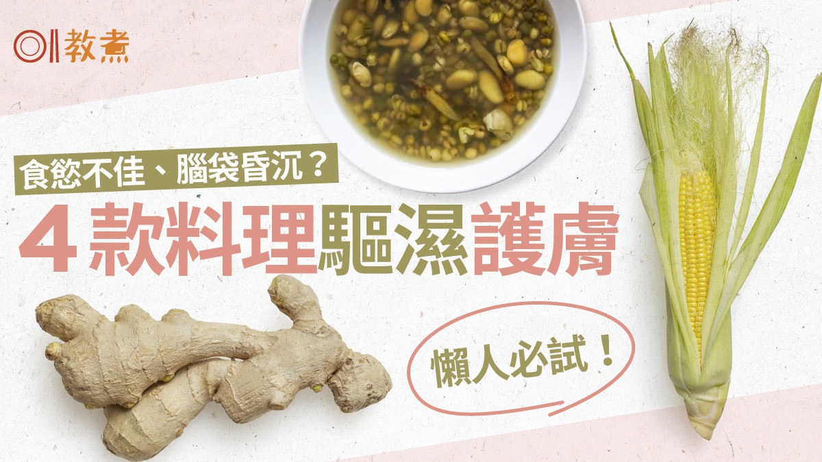 夏日養生|4種懶人料理助去濕去水腫 綠豆薏仁湯消熱消暑兼護膚 夏日養生|4種懶人料理助去濕去水腫 綠豆薏仁湯消熱消暑兼護膚