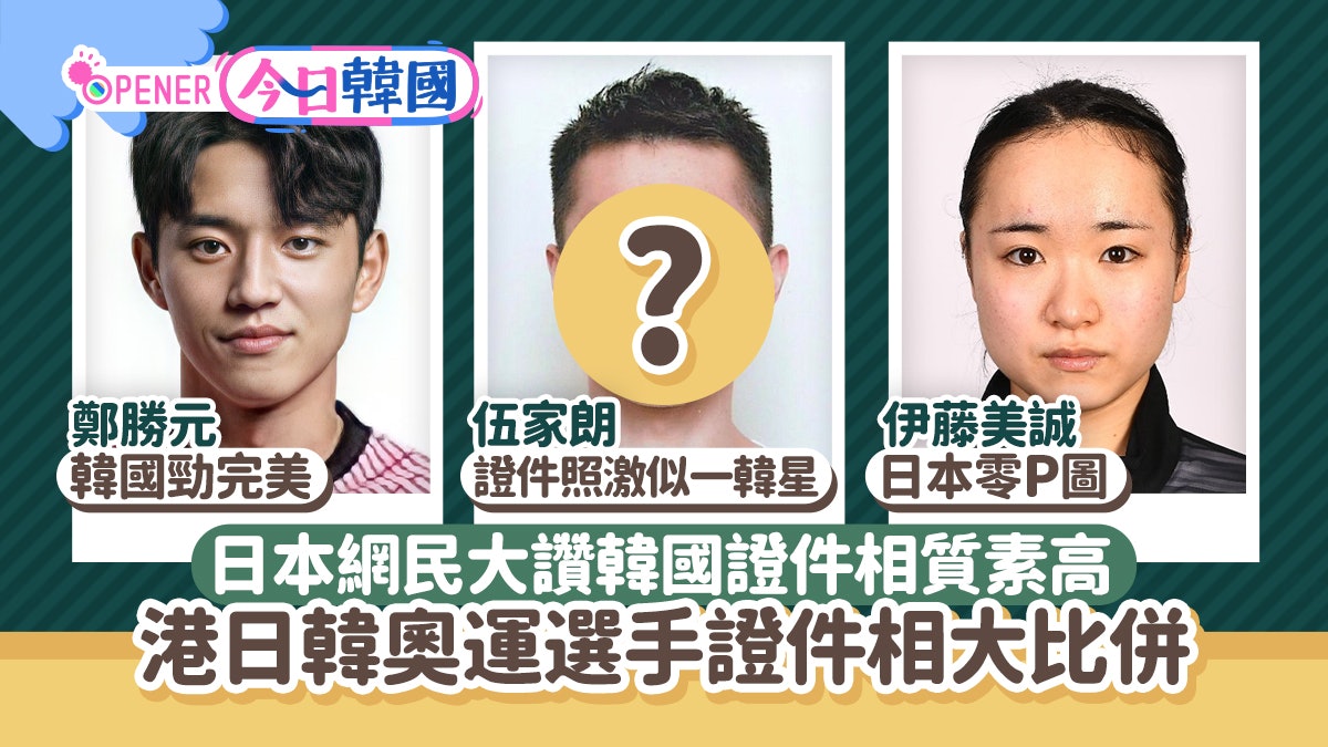 東京奧運|韓國選手零死角證件相靚絕全場 日本網民:媲美廣告 東京奧運|韓國選手零死角證件相靚絕全場 日本網民:媲美廣告