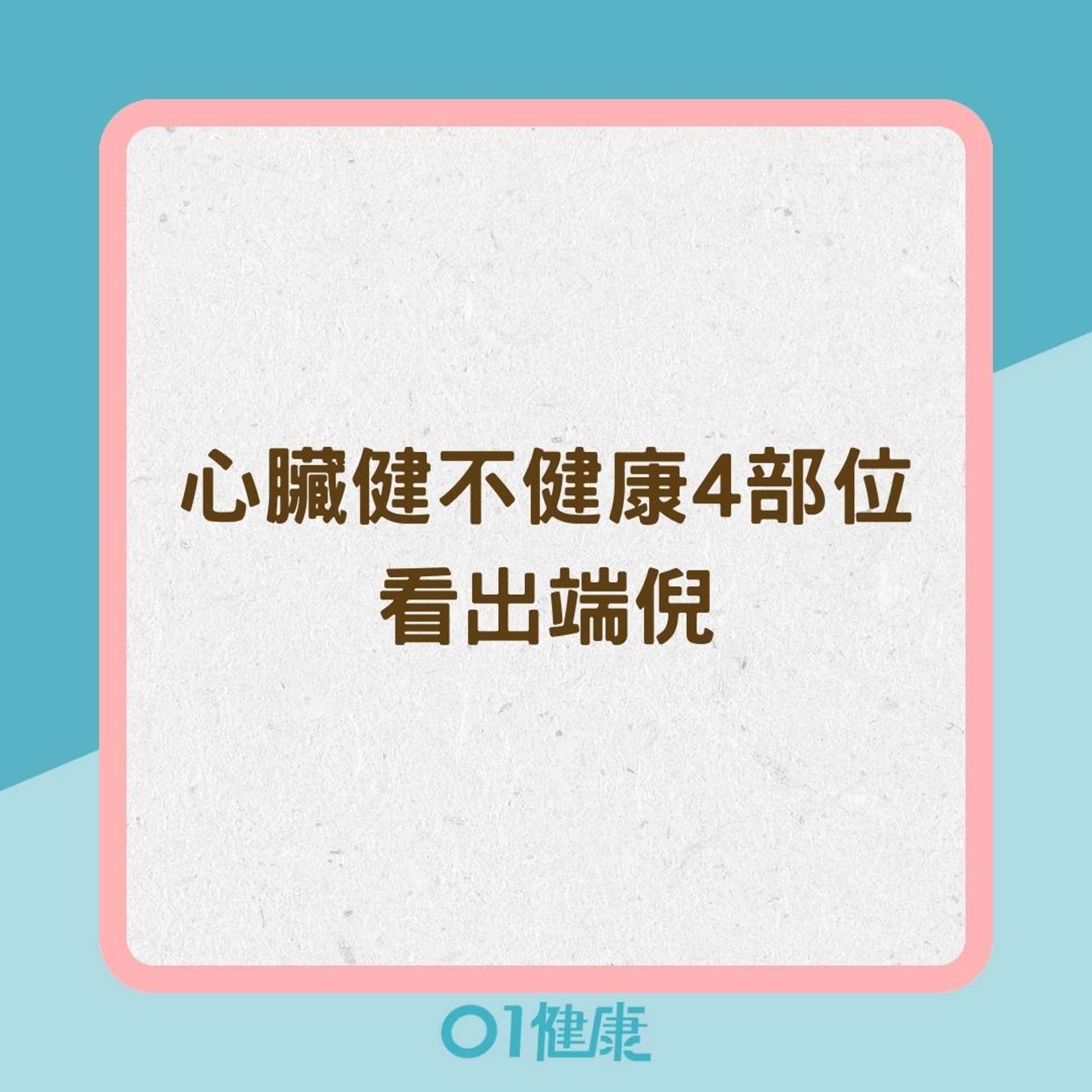心臟健不健康4部位看出端倪(01製圖) 心臟健不健康4部位看出端倪(01製圖)