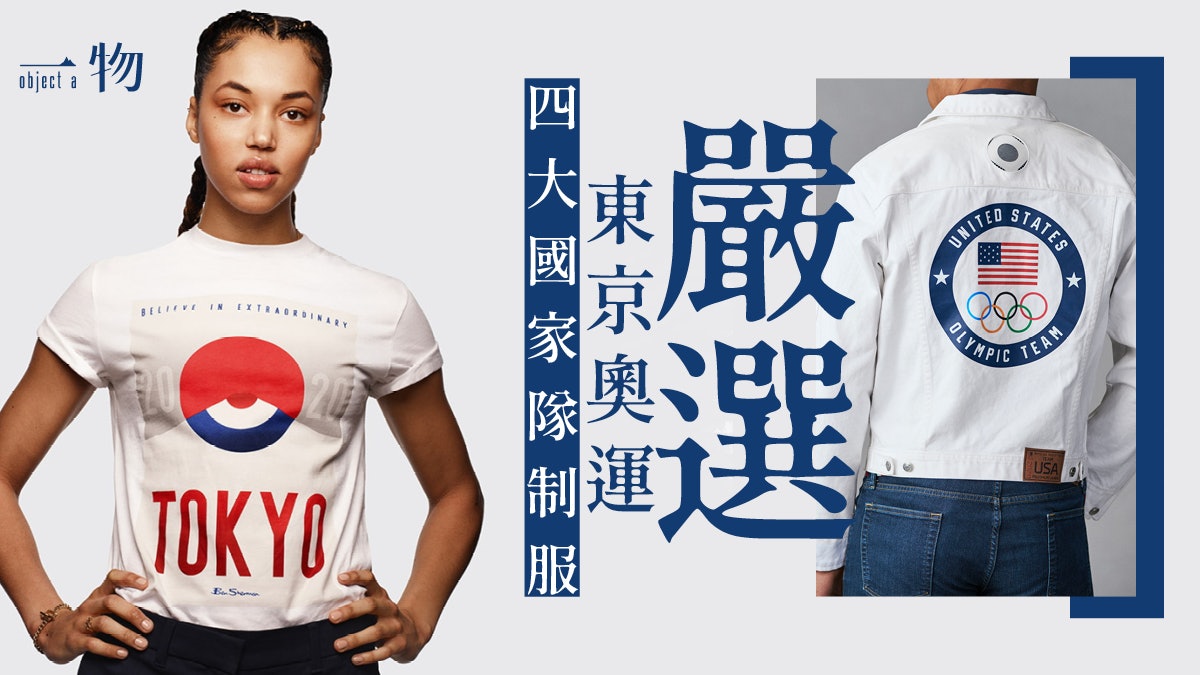 東京奧運│嚴選4大國家隊制服 細節之高伍家朗看到必羨慕妒忌 東京奧運│嚴選4大國家隊制服 細節之高伍家朗看到必羨慕妒忌