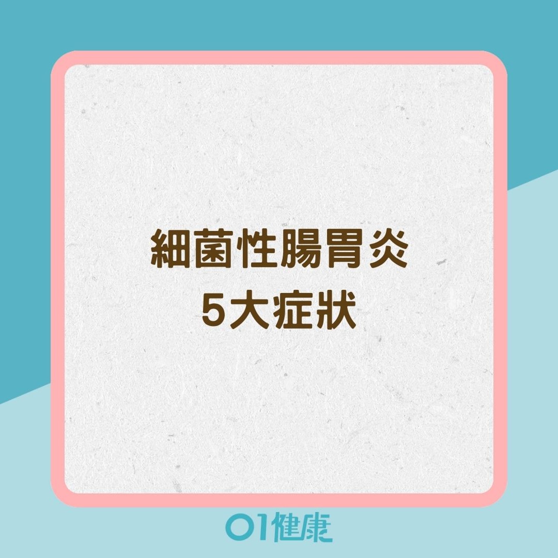 細菌性腸胃炎5大症狀(01製圖) 細菌性腸胃炎5大症狀(01製圖)