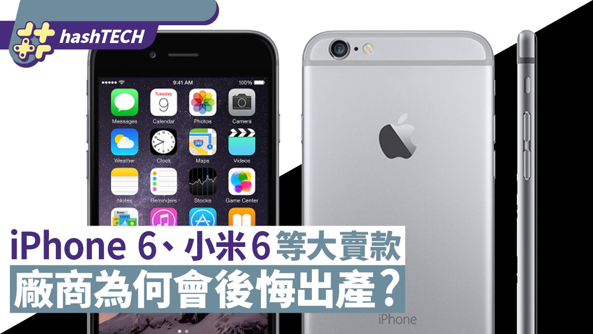 手機都有釘子戶iphone 6 小米6等大賣款竟令廠商又愛又恨