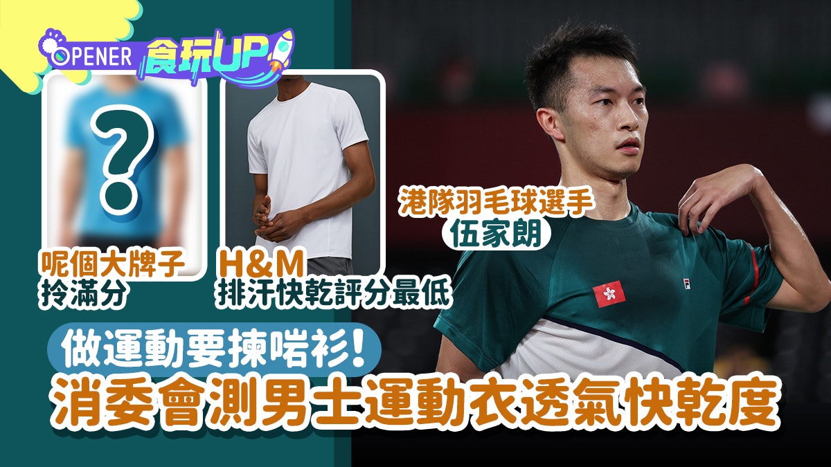 伍家朗球衣風波|消委會評測男士運動衫透氣快乾度 一名牌拎滿分 伍家朗球衣風波|消委會評測男士運動衫透氣快乾度 一名牌拎滿分