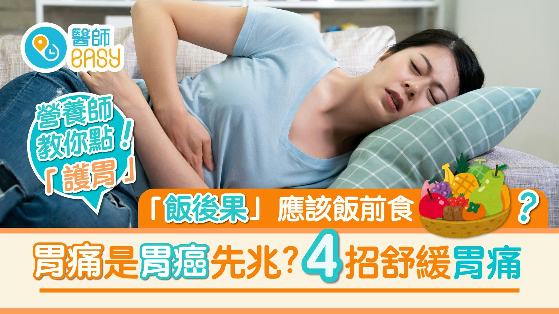 胃痛│營養師指飯前果定飯後果取決於此!? 多食這些蔬果助養胃 胃痛│營養師指飯前果定飯後果取決於此!? 多食這些蔬果助養胃