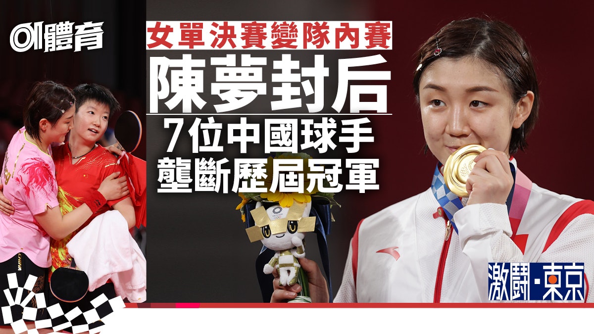 東京奧運|陳夢乒乓女單決賽挫隊友 中國一日三金兼鎖定明日兩金 東京奧運|陳夢乒乓女單決賽挫隊友 中國一日三金兼鎖定明日兩金