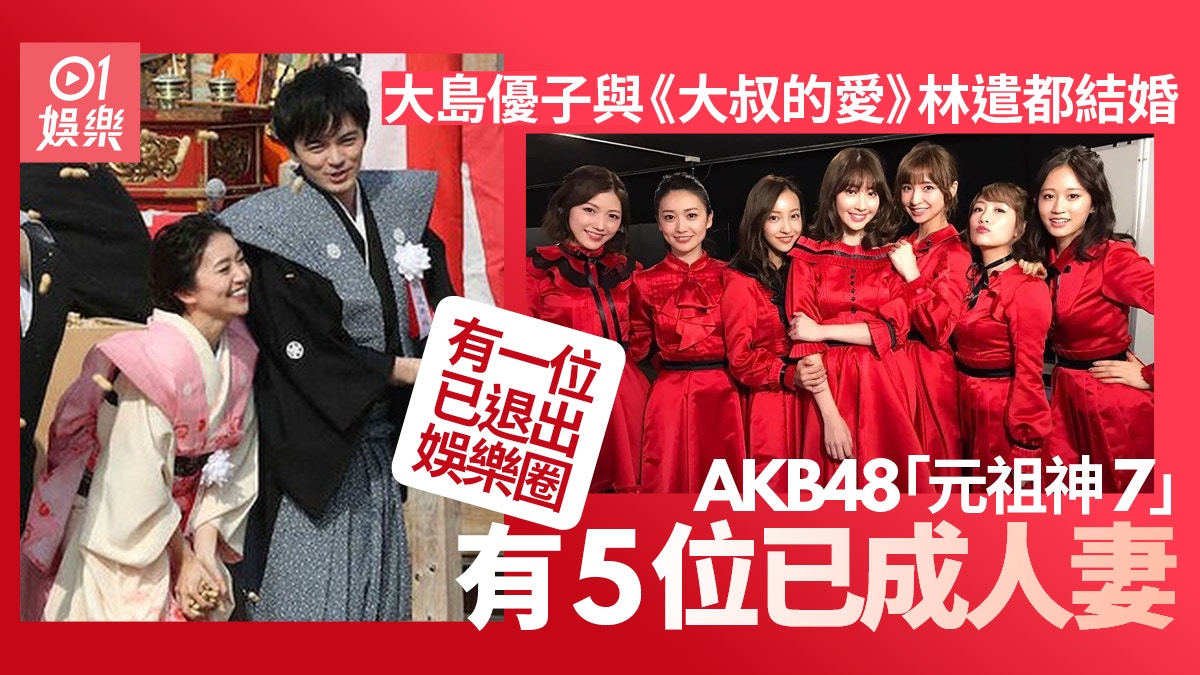 前AKB48大島優子宣布與林遣都結婚「元祖神7」只淨兩個未封盤