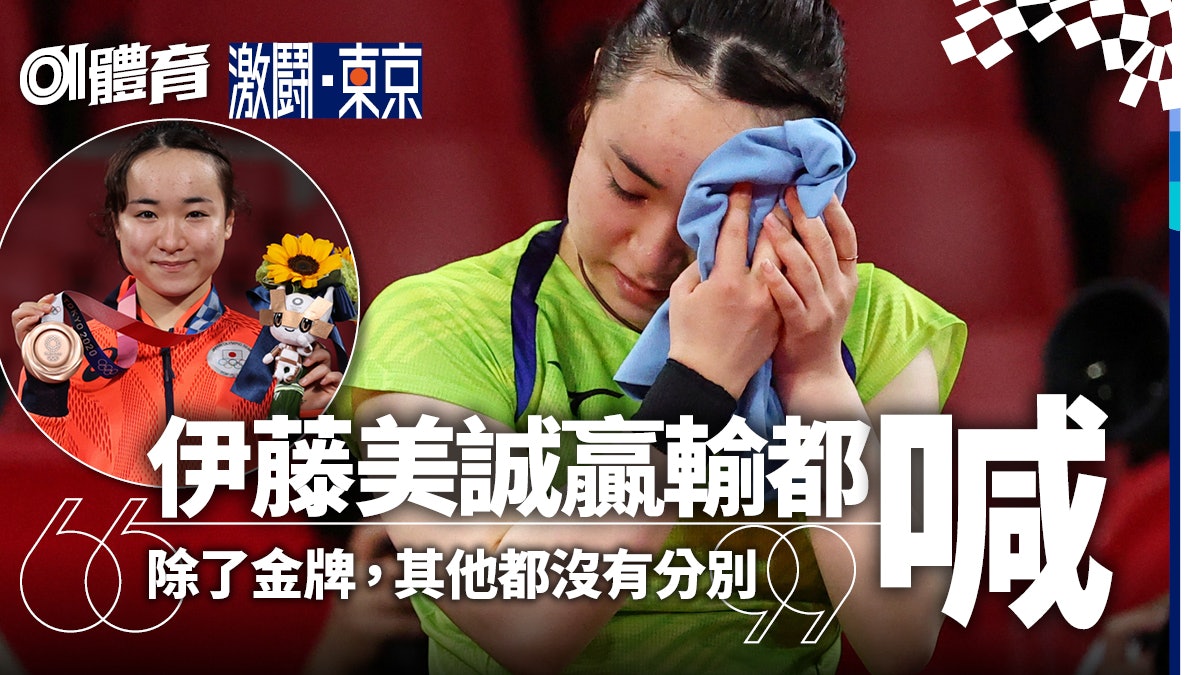 東京奧運 乒乓 伊藤美誠再破中國壟斷不果銅牌戰獲勝難掩失落 香港01 即時體育 東京奧運 乒乓 伊藤美誠再破中國壟斷不果銅牌戰獲勝難掩失落 香港01 即時體育