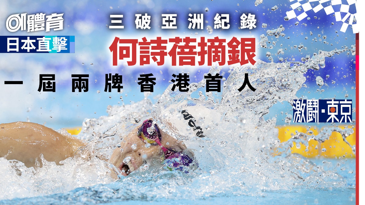 何詩蓓奧運添銀 三破亞洲紀錄 香港史上首人奪兩牌 何詩蓓奧運添銀 三破亞洲紀錄 香港史上首人奪兩牌
