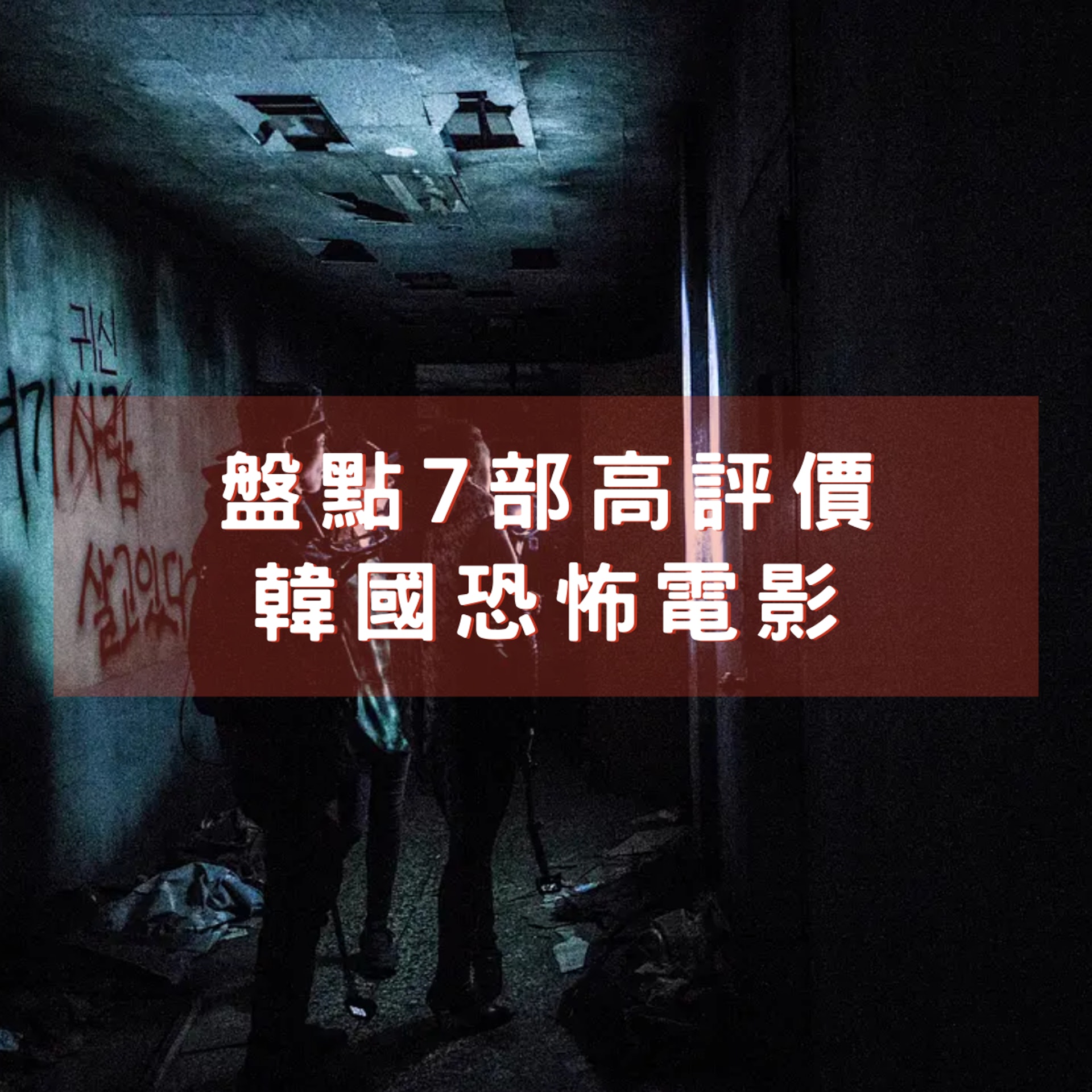 盂蘭節 盤點7部必睇韓國恐怖片 瘋人院逐個捉 驅魔使者 變身 盂蘭節 盤點7部必睇韓國恐怖片 瘋人院逐個捉 驅魔使者 變身