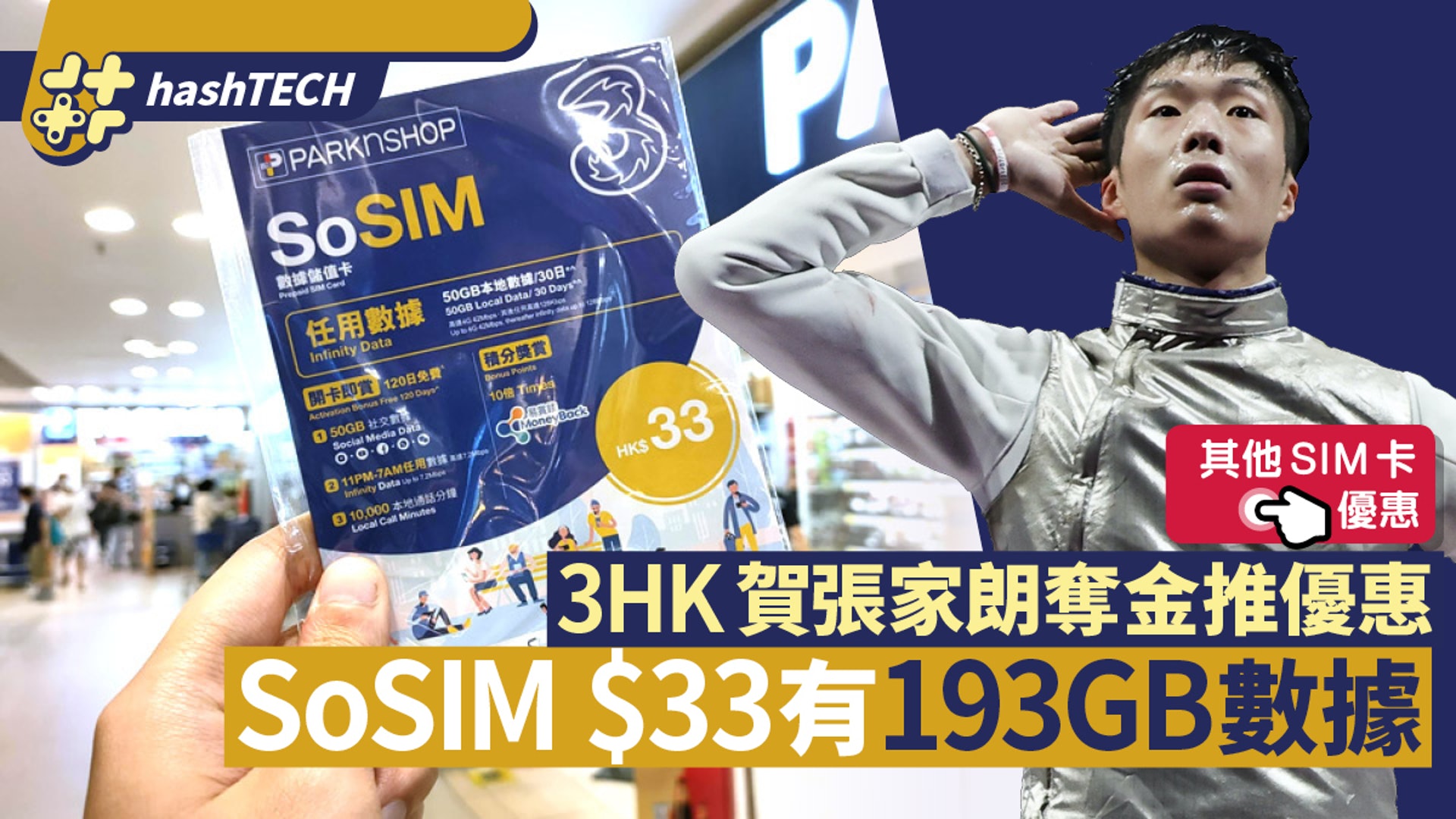 Sosim賀張家朗奪金限時優惠 33送193gb 3大開卡獎賞回歸 香港01 數碼生活 Sosim賀張家朗奪金限時優惠 33送193gb 3大開卡獎賞回歸 香港01 數碼生活