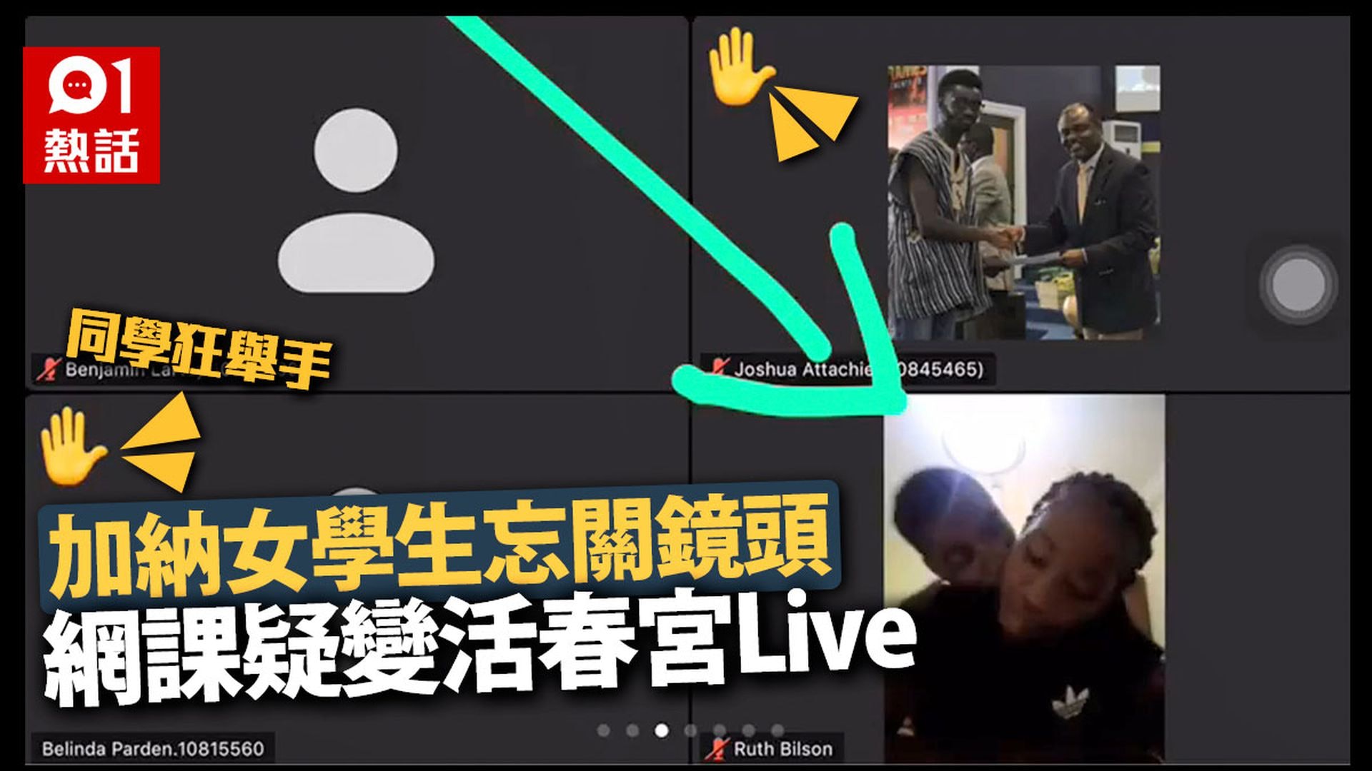 【延伸阅读】女大学生ZOOM上网课无关镜头 男友入镜忘我亲热 同学全程睇晒