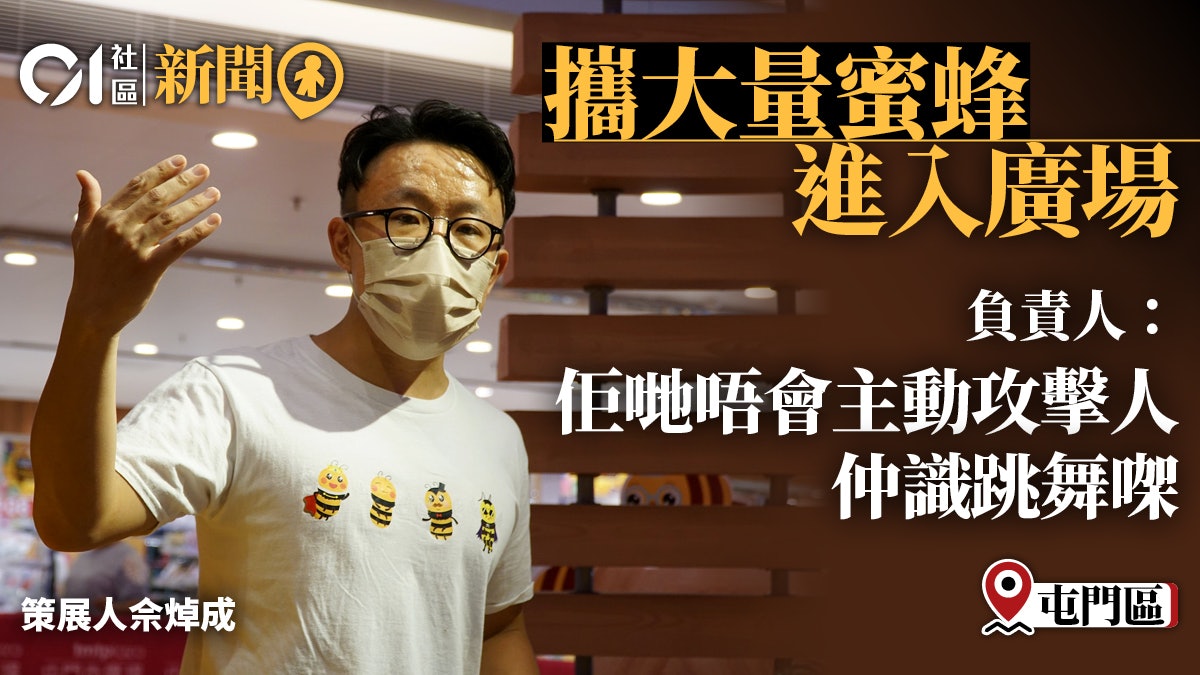 公民教育 蜜蜂會獨居跳舞是暗語本地養蜂人辦展覽分享冷知識 公民教育 蜜蜂會獨居跳舞是暗語本地養蜂人辦展覽分享冷知識