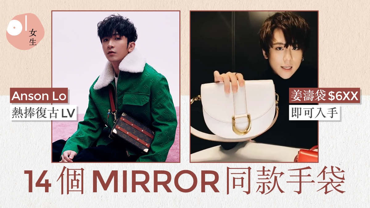 MIRROR｜姜濤手袋$6XX買到Anson Lo熱捧LV 14款MIRROR同款手袋