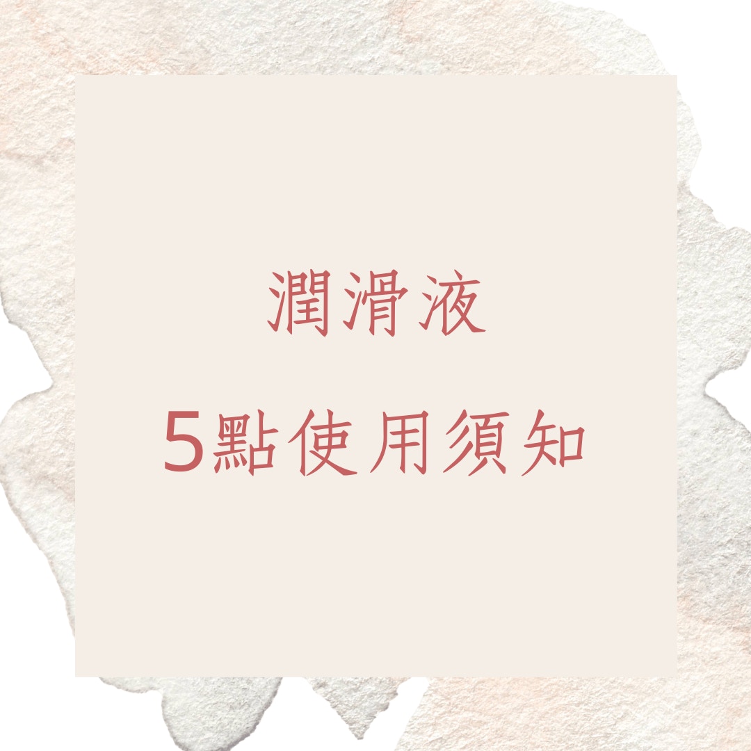 潤滑液5點使用須知（01製圖）