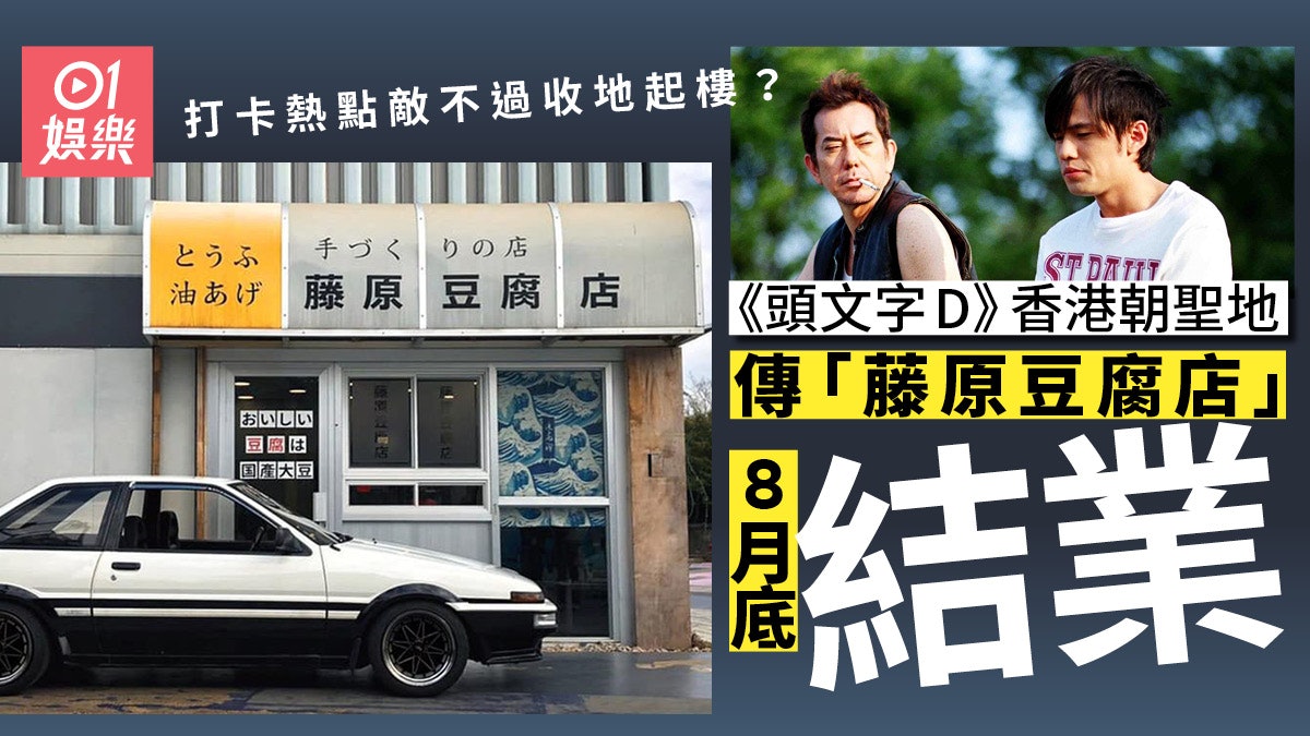 頭文字d 傳新田購物城收地重建 藤原豆腐店 朝聖到幾時 香港01 即時娛樂 頭文字d 傳新田購物城收地重建 藤原豆腐店 朝聖到幾時 香港01 即時娛樂