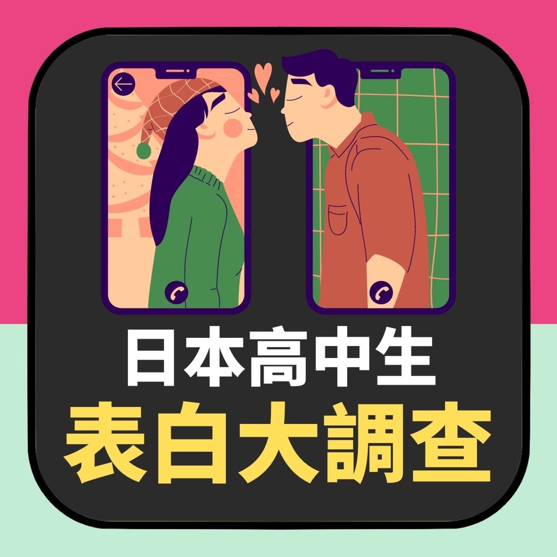 日本高中生表白大調查(01製圖) 日本高中生表白大調查(01製圖)