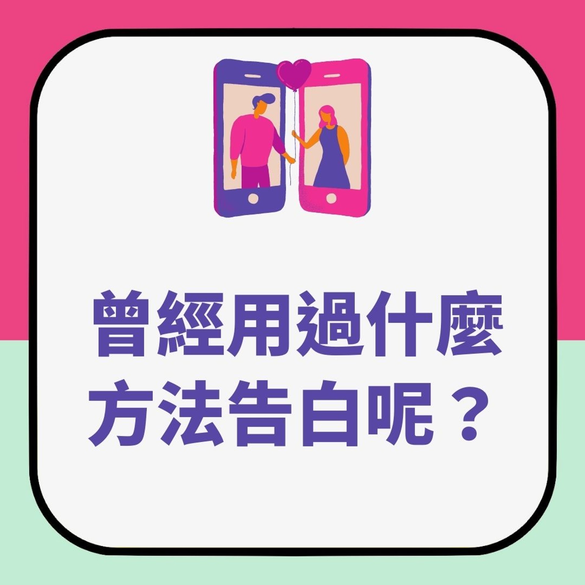 日本高中生表白大調查(01製圖) 日本高中生表白大調查(01製圖)