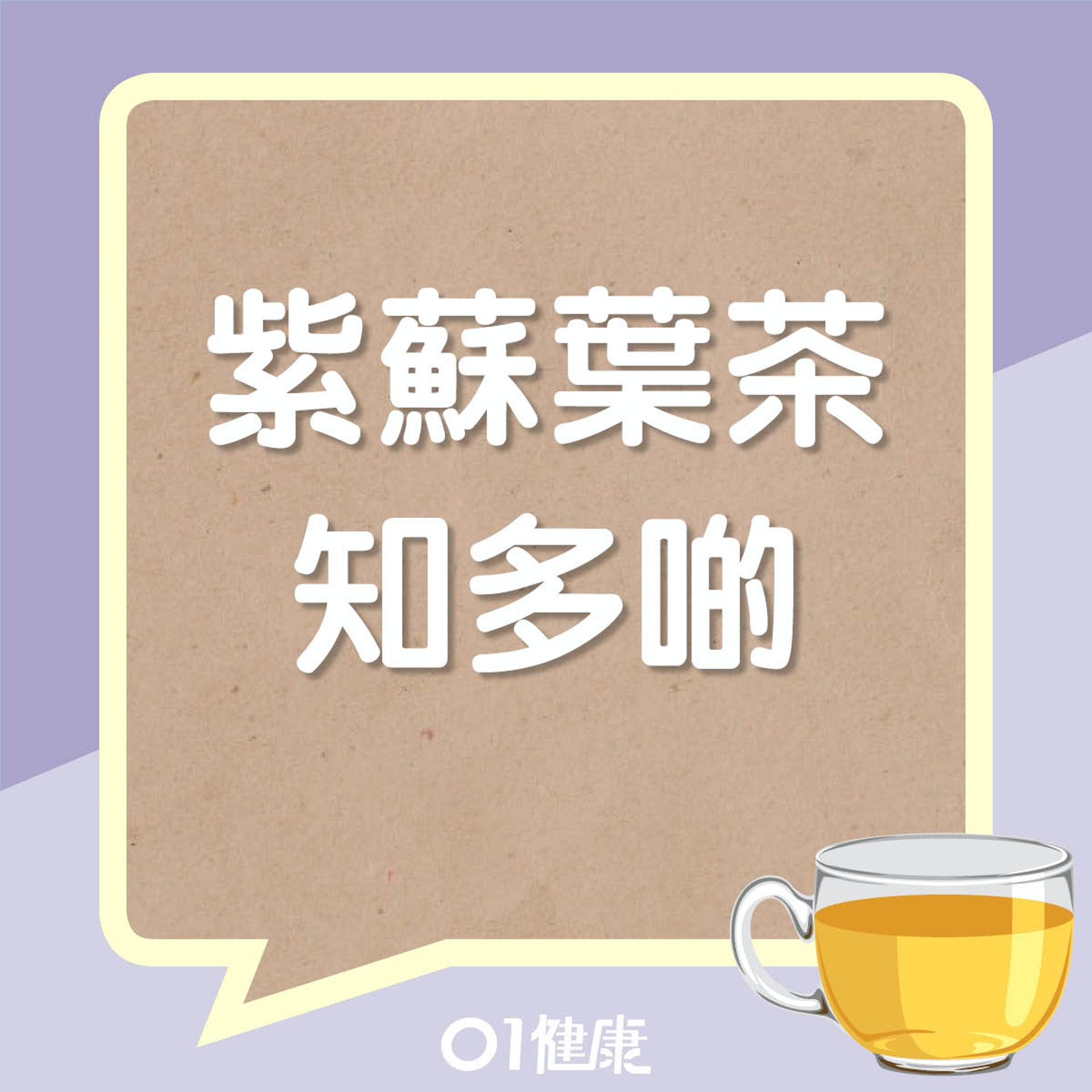 紫蘇葉茶知多啲(01製圖) 紫蘇葉茶知多啲(01製圖)